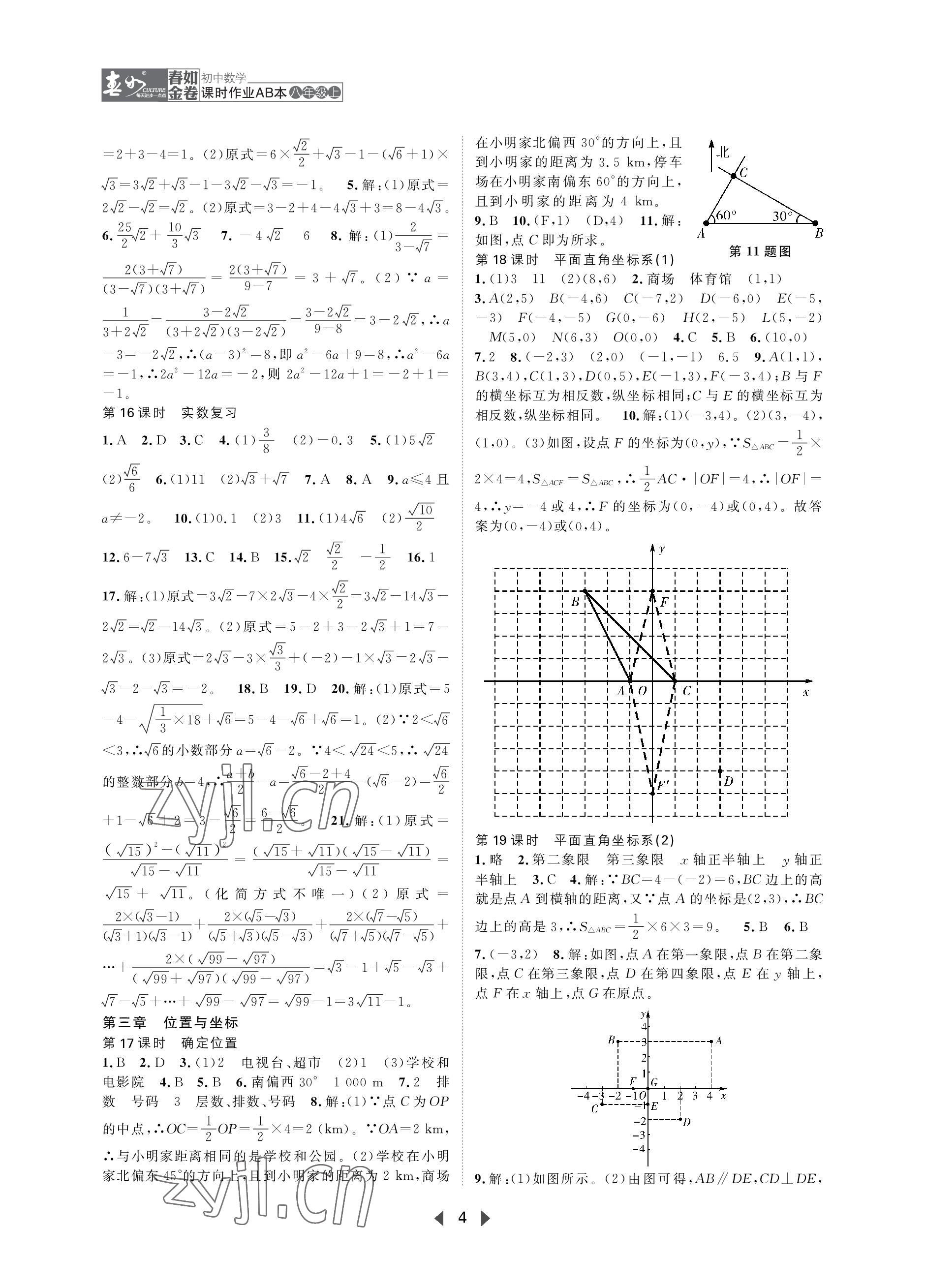 2023年春如金卷課時(shí)作業(yè)AB本八年級(jí)數(shù)學(xué)上冊(cè)北師大版 參考答案第4頁