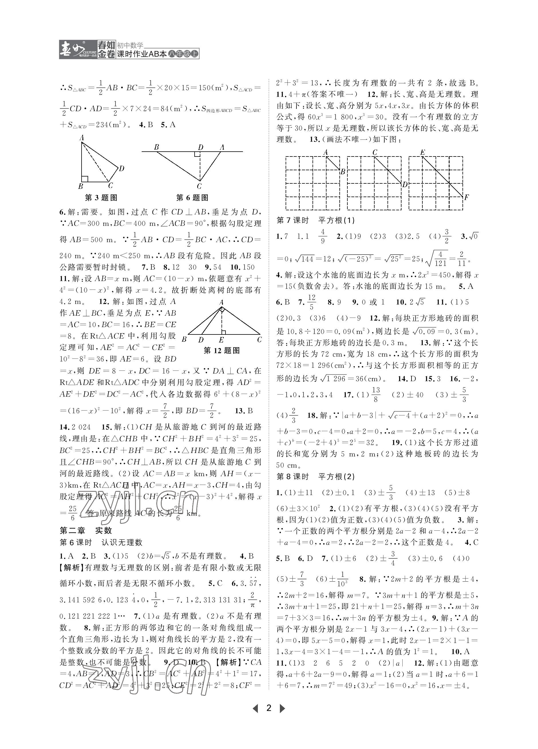 2023年春如金卷课时作业AB本八年级数学上册北师大版 参考答案第2页