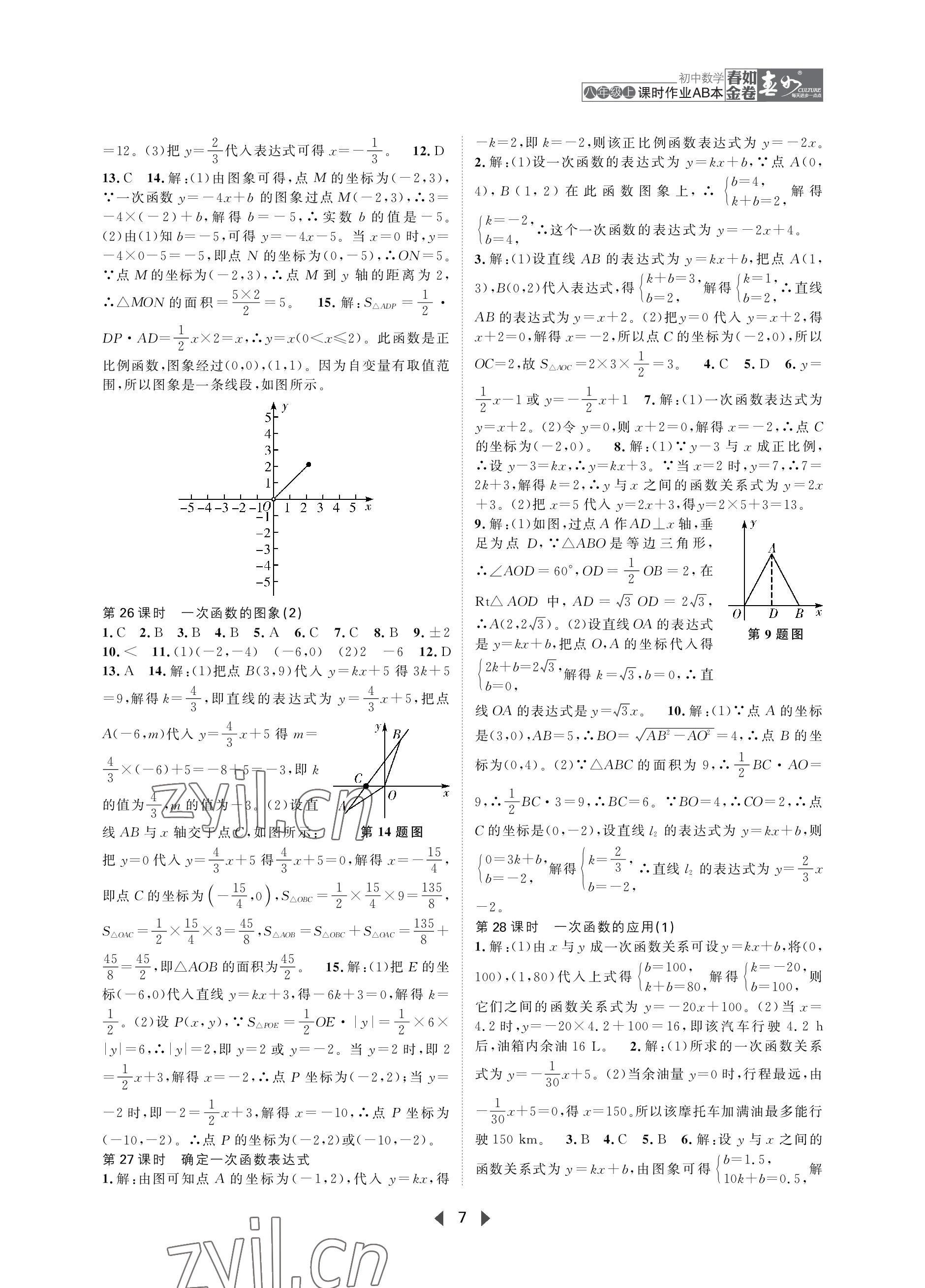 2023年春如金卷課時作業(yè)AB本八年級數(shù)學上冊北師大版 參考答案第7頁