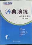 2023年優(yōu)藍數(shù)學A典演練八年級上冊北師大版