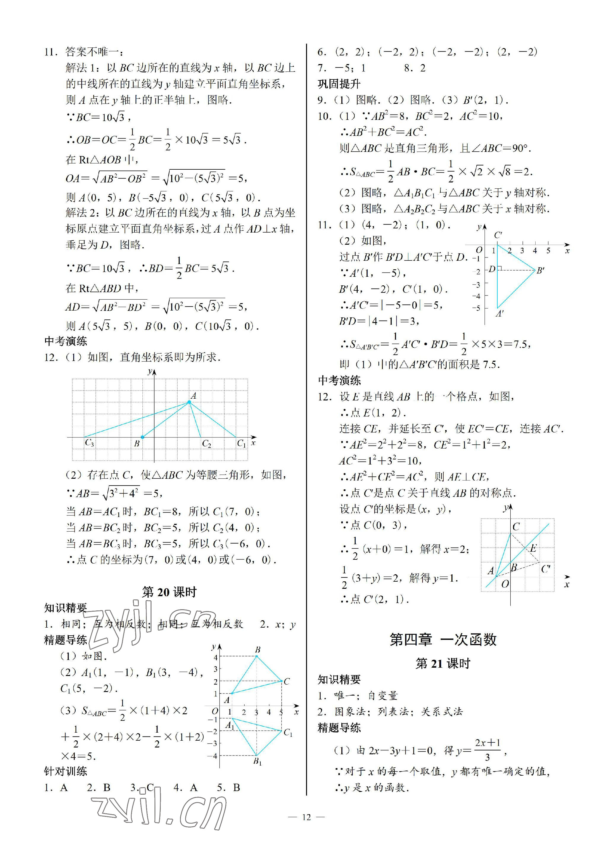 2023年優(yōu)藍(lán)數(shù)學(xué)A典演練八年級(jí)上冊(cè)北師大版 參考答案第12頁