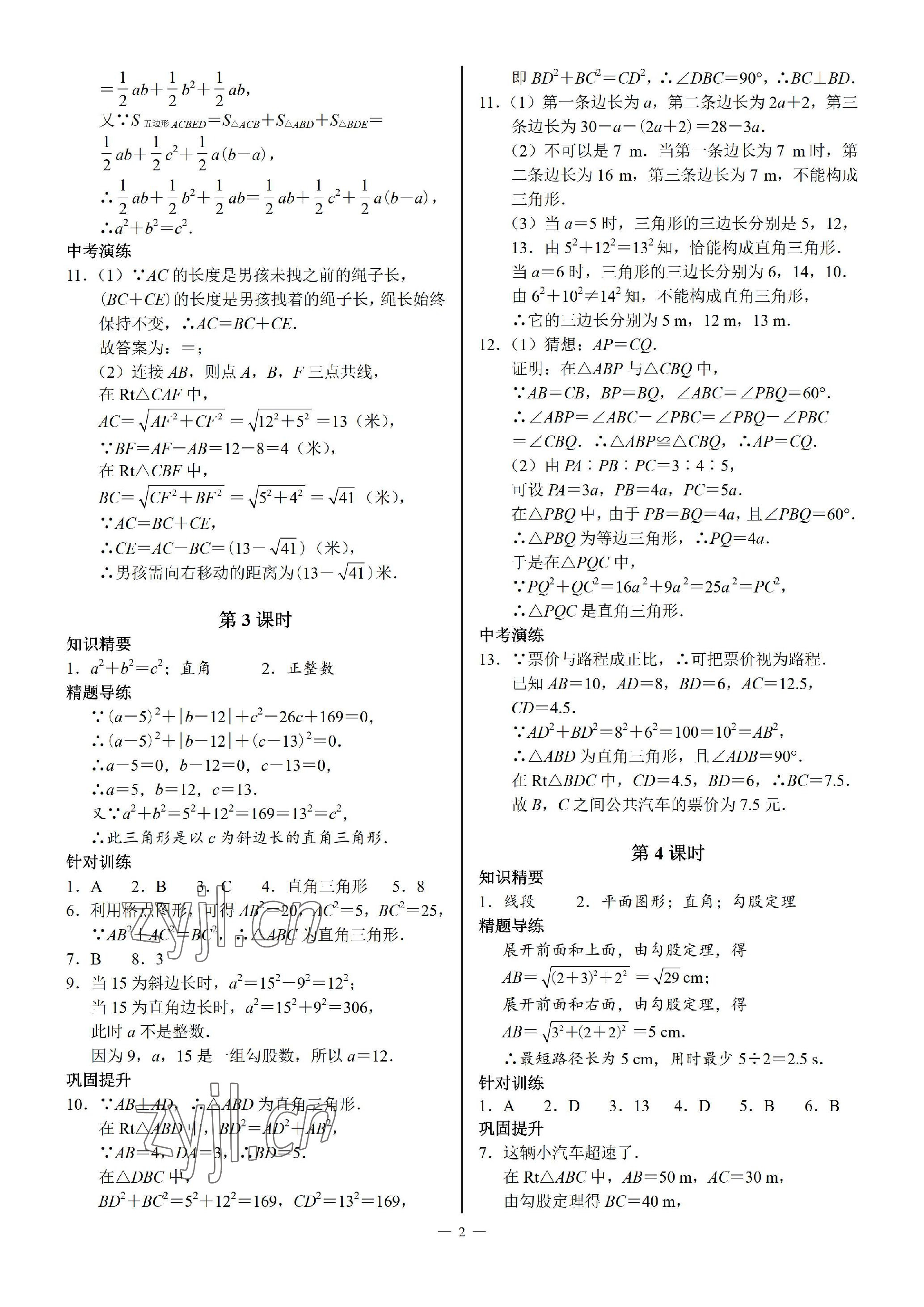 2023年優(yōu)藍數(shù)學(xué)A典演練八年級上冊北師大版 參考答案第2頁