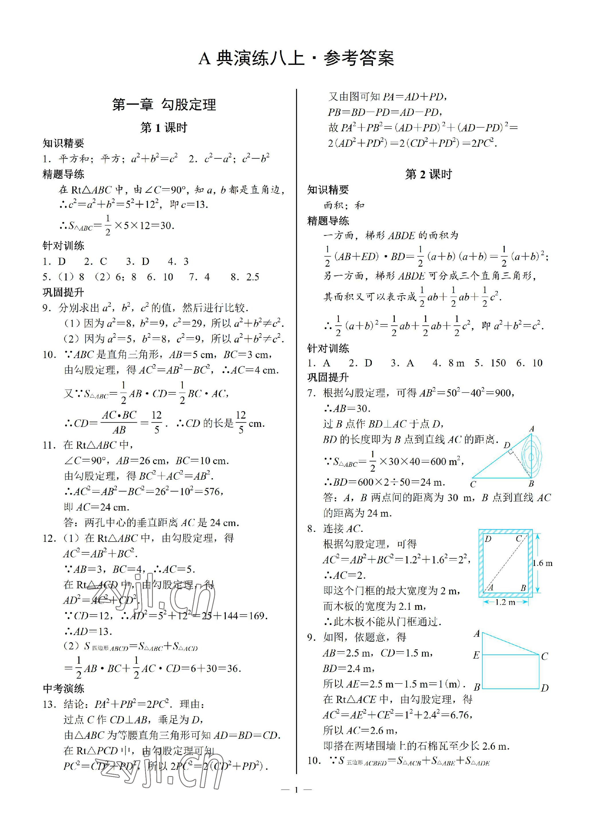 2023年優(yōu)藍(lán)數(shù)學(xué)A典演練八年級上冊北師大版 參考答案第1頁