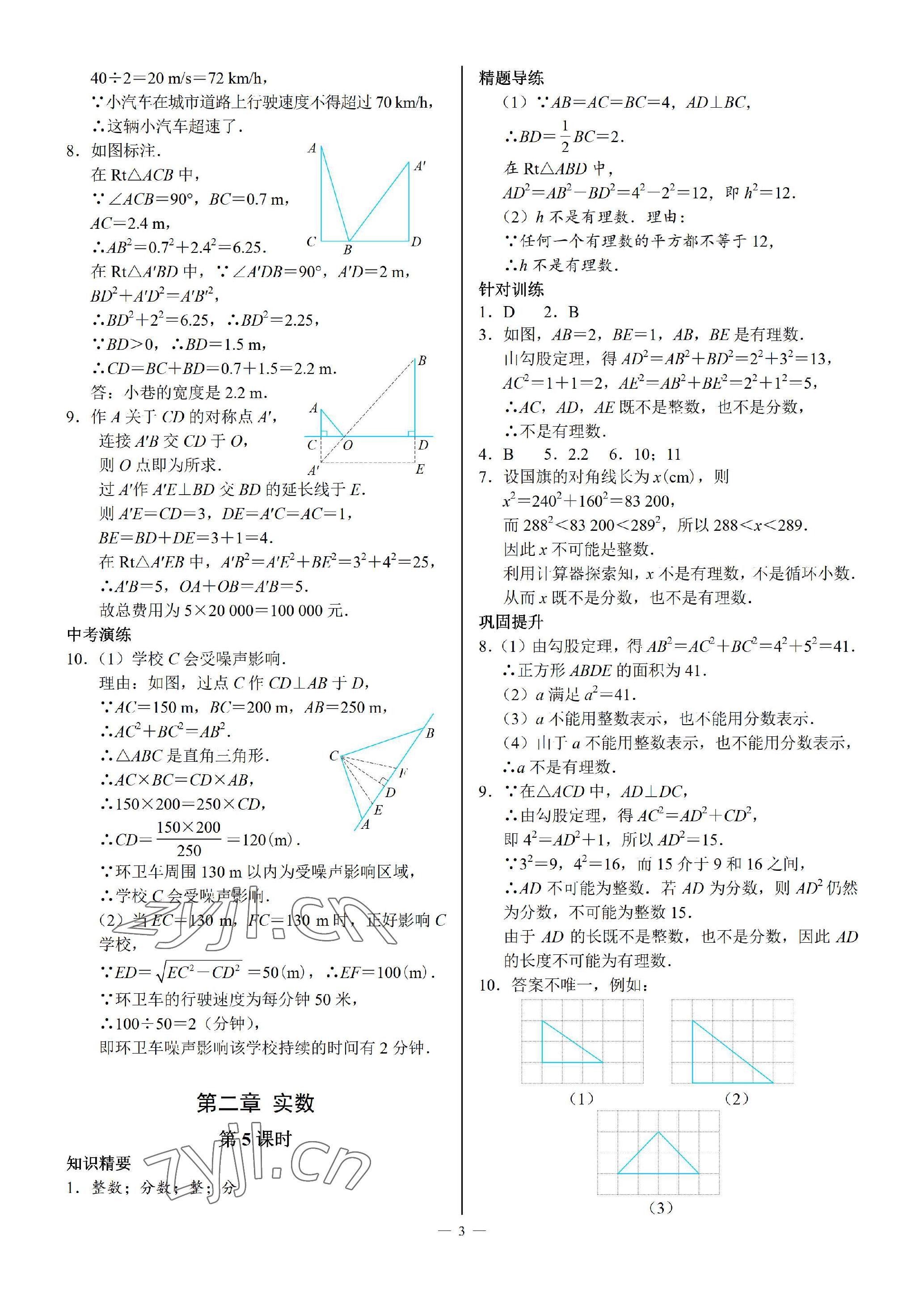 2023年優(yōu)藍(lán)數(shù)學(xué)A典演練八年級(jí)上冊(cè)北師大版 參考答案第3頁