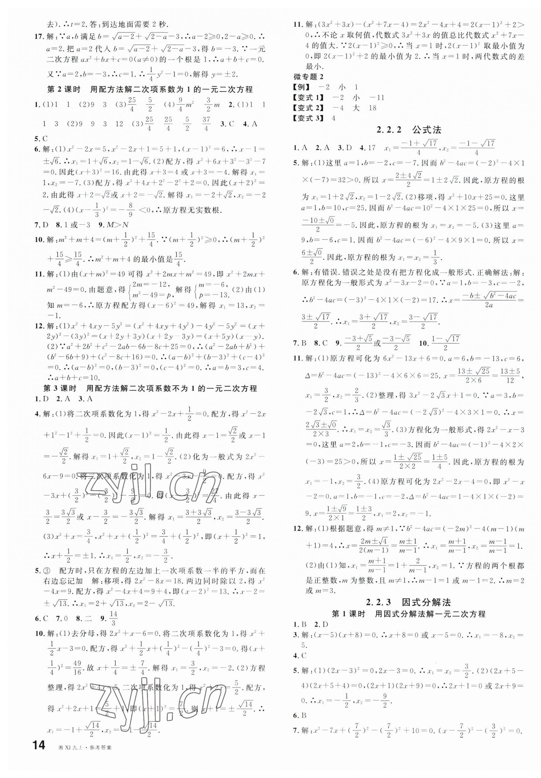 2023年名校课堂九年级数学上册湘教版湖南专版 第3页