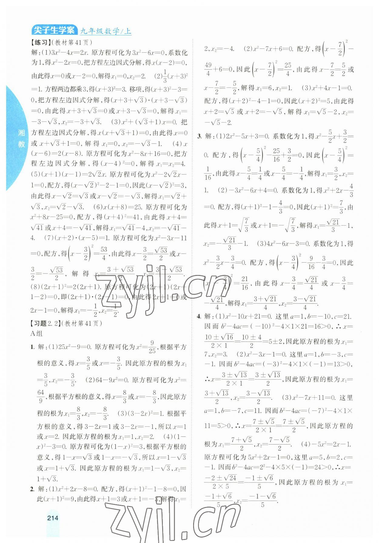 2023年尖子生學案九年級數學上冊湘教版 參考答案第7頁