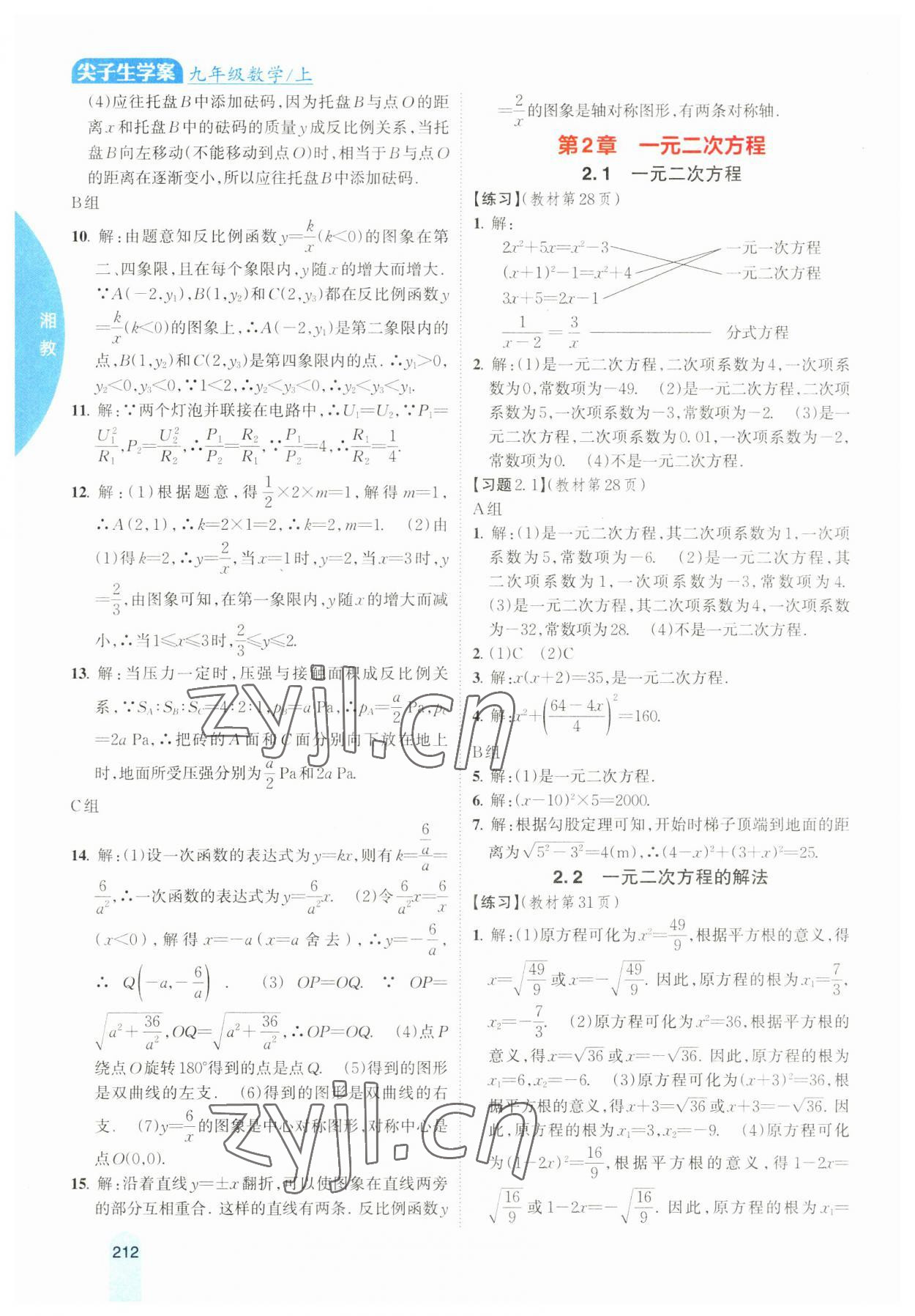 2023年尖子生學(xué)案九年級數(shù)學(xué)上冊湘教版 參考答案第5頁