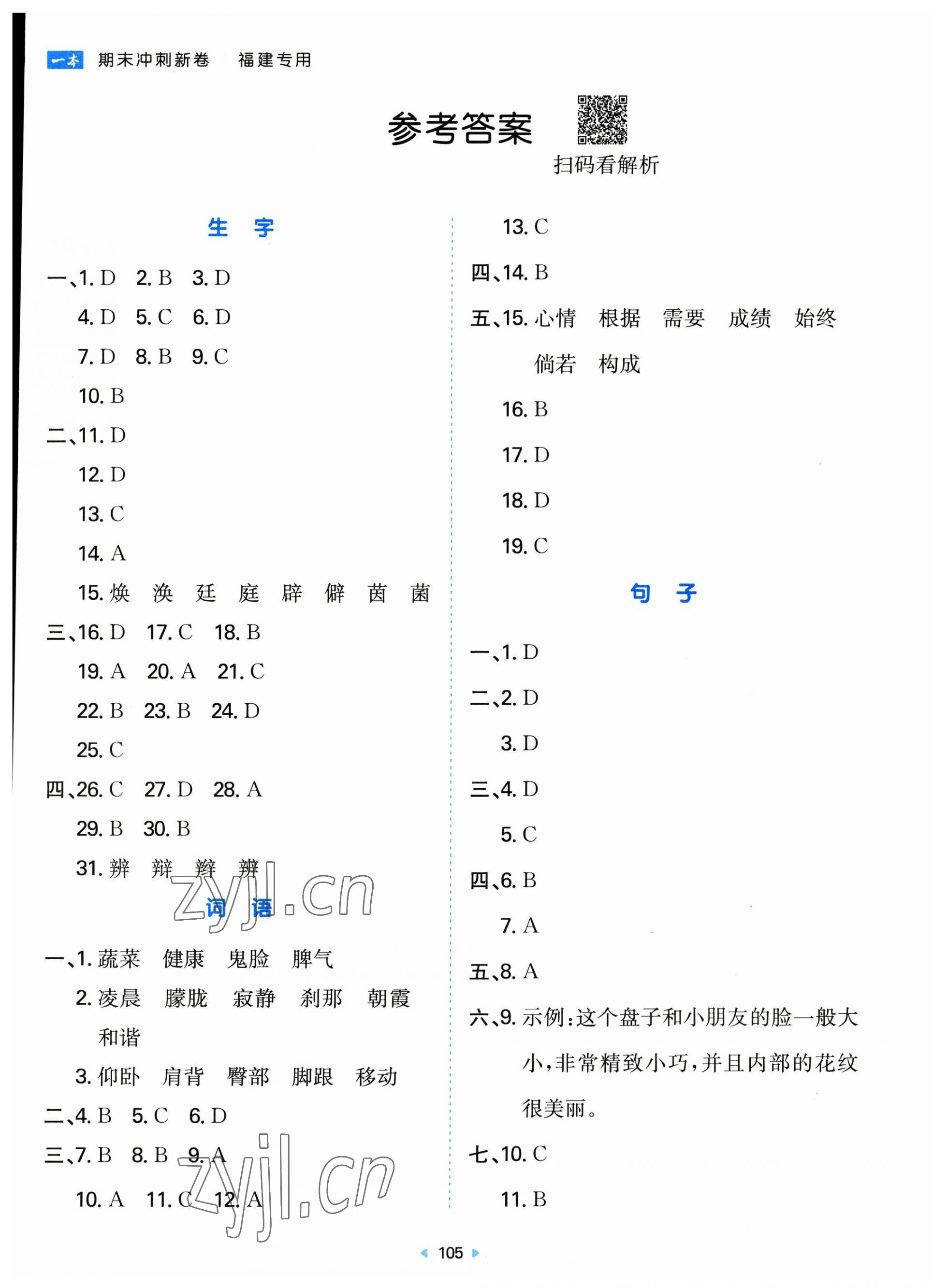 2023年一本期末沖刺新卷四年級語文下冊人教版福建專版 參考答案第1頁