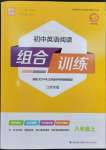 2023年通城學(xué)典初中英語閱讀組合訓(xùn)練八年級上冊江蘇專版