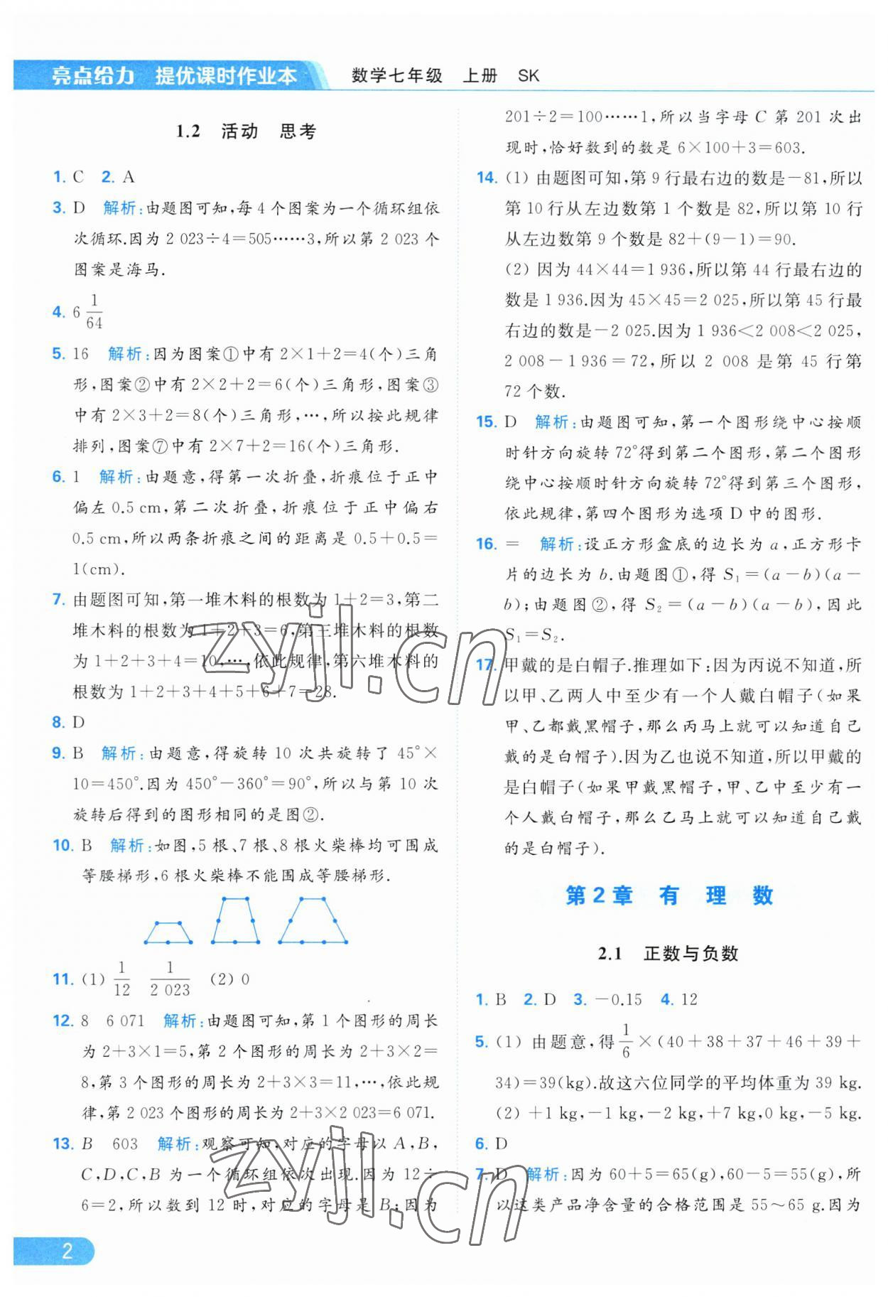 2023年亮點(diǎn)給力提優(yōu)課時(shí)作業(yè)本七年級數(shù)學(xué)上冊蘇科版 參考答案第2頁