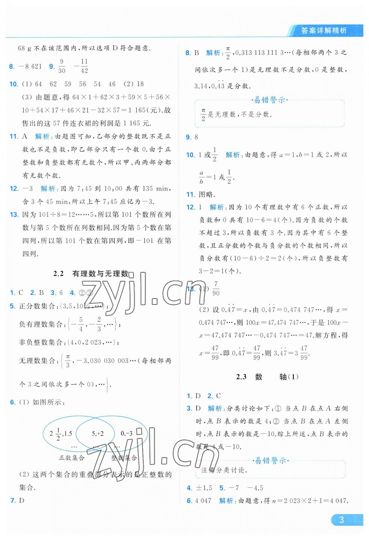 2023年亮點給力提優(yōu)課時作業(yè)本七年級數(shù)學上冊蘇科版 參考答案第3頁