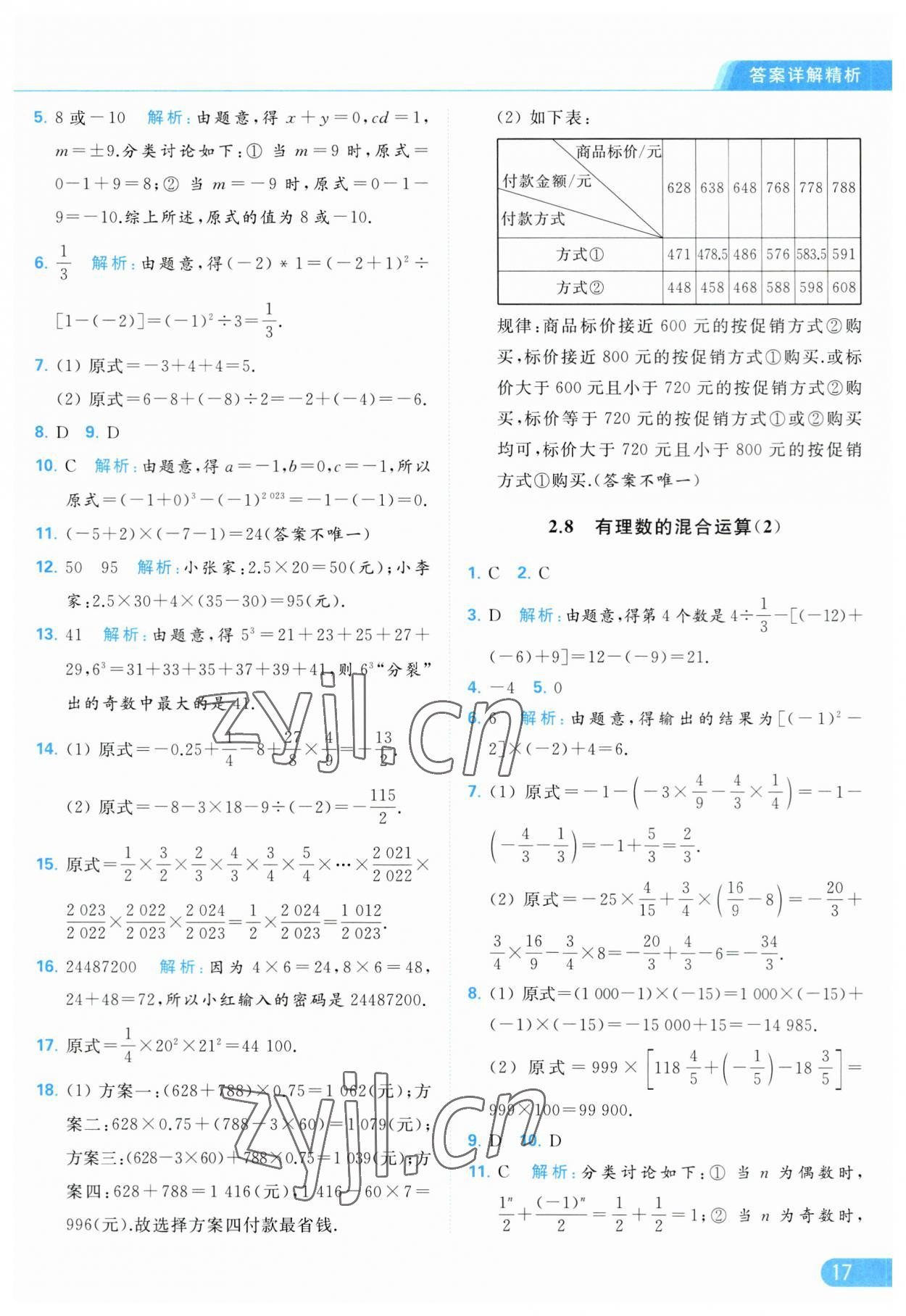 2023年亮點(diǎn)給力提優(yōu)課時(shí)作業(yè)本七年級數(shù)學(xué)上冊蘇科版 參考答案第17頁