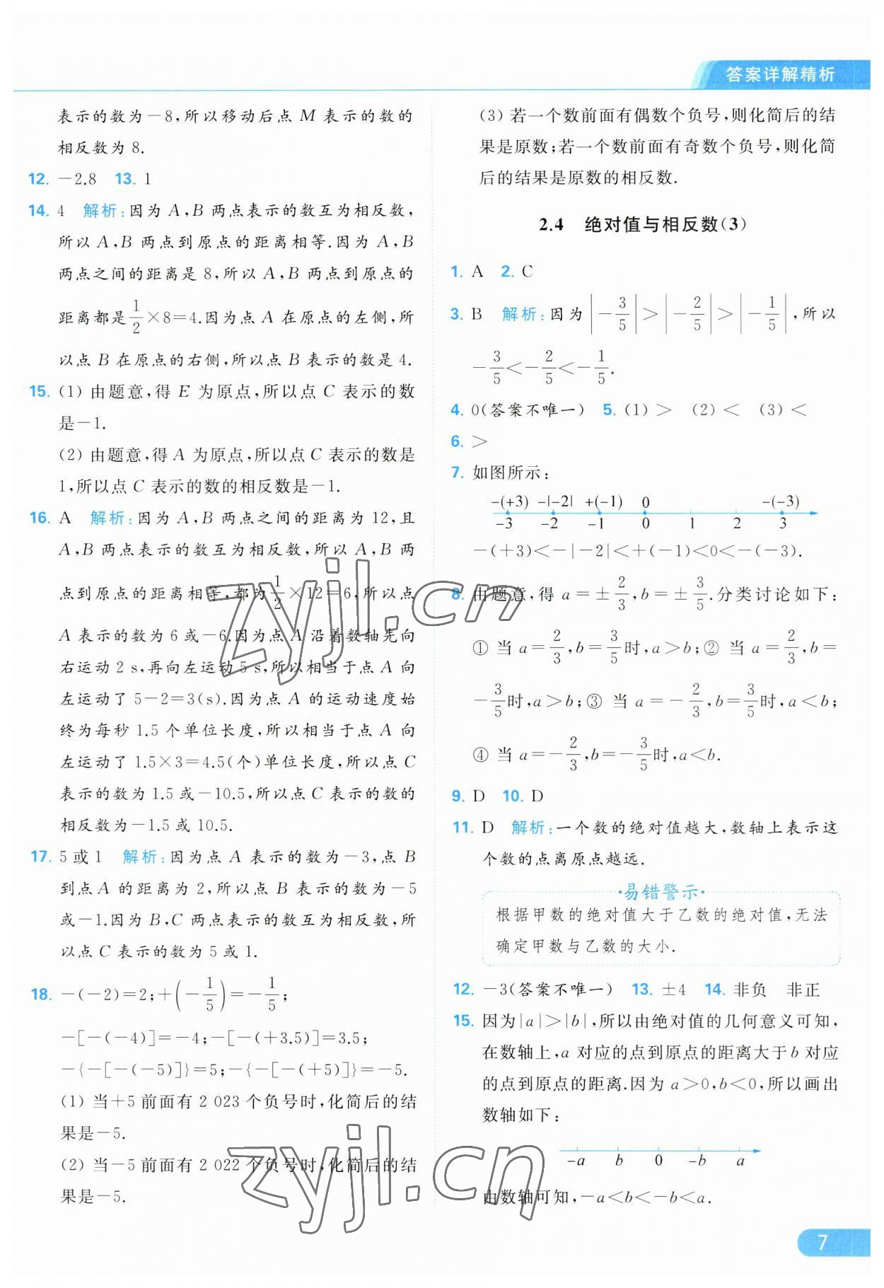 2023年亮點給力提優(yōu)課時作業(yè)本七年級數學上冊蘇科版 參考答案第7頁