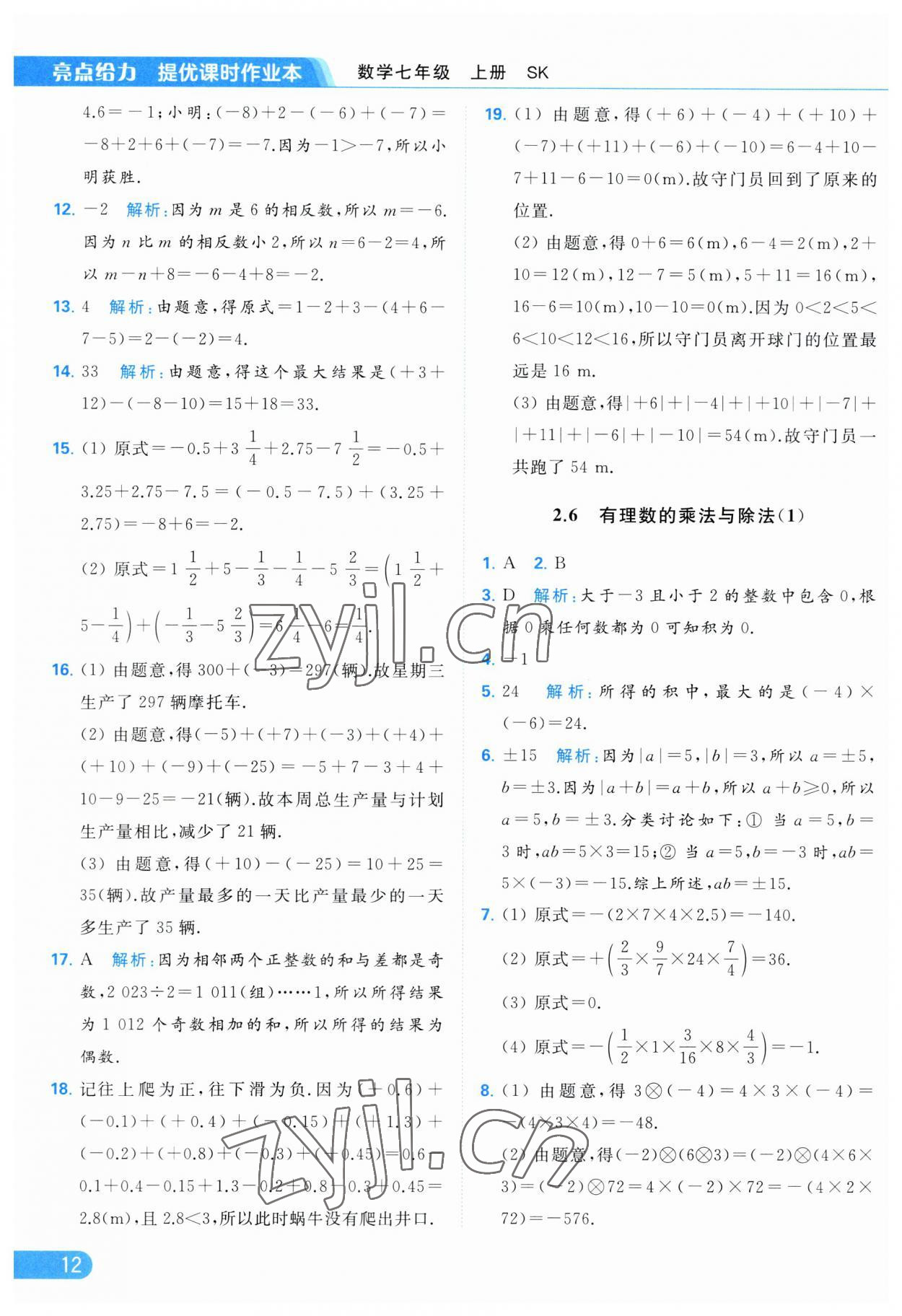 2023年亮點給力提優(yōu)課時作業(yè)本七年級數學上冊蘇科版 參考答案第12頁