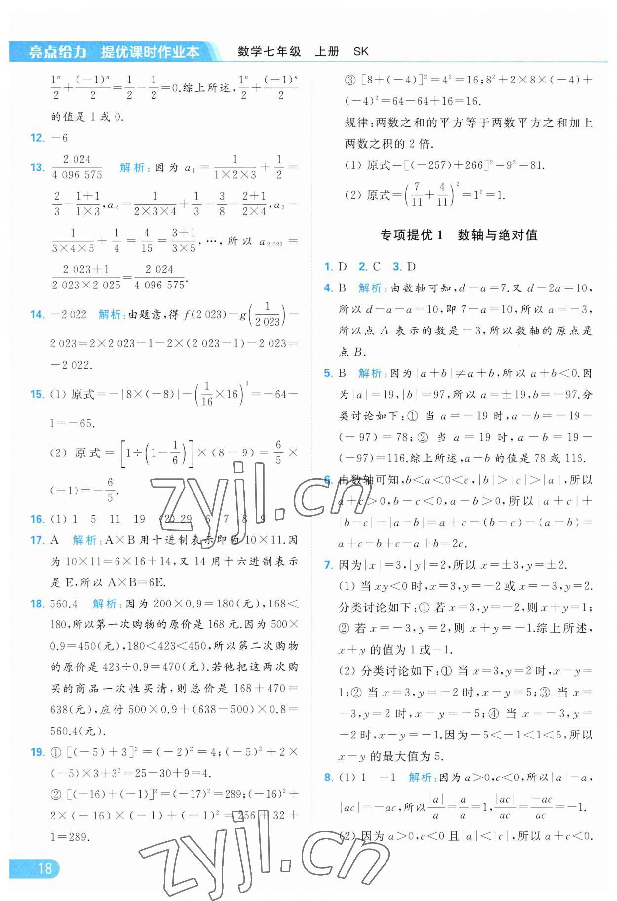 2023年亮點(diǎn)給力提優(yōu)課時(shí)作業(yè)本七年級(jí)數(shù)學(xué)上冊(cè)蘇科版 參考答案第18頁(yè)