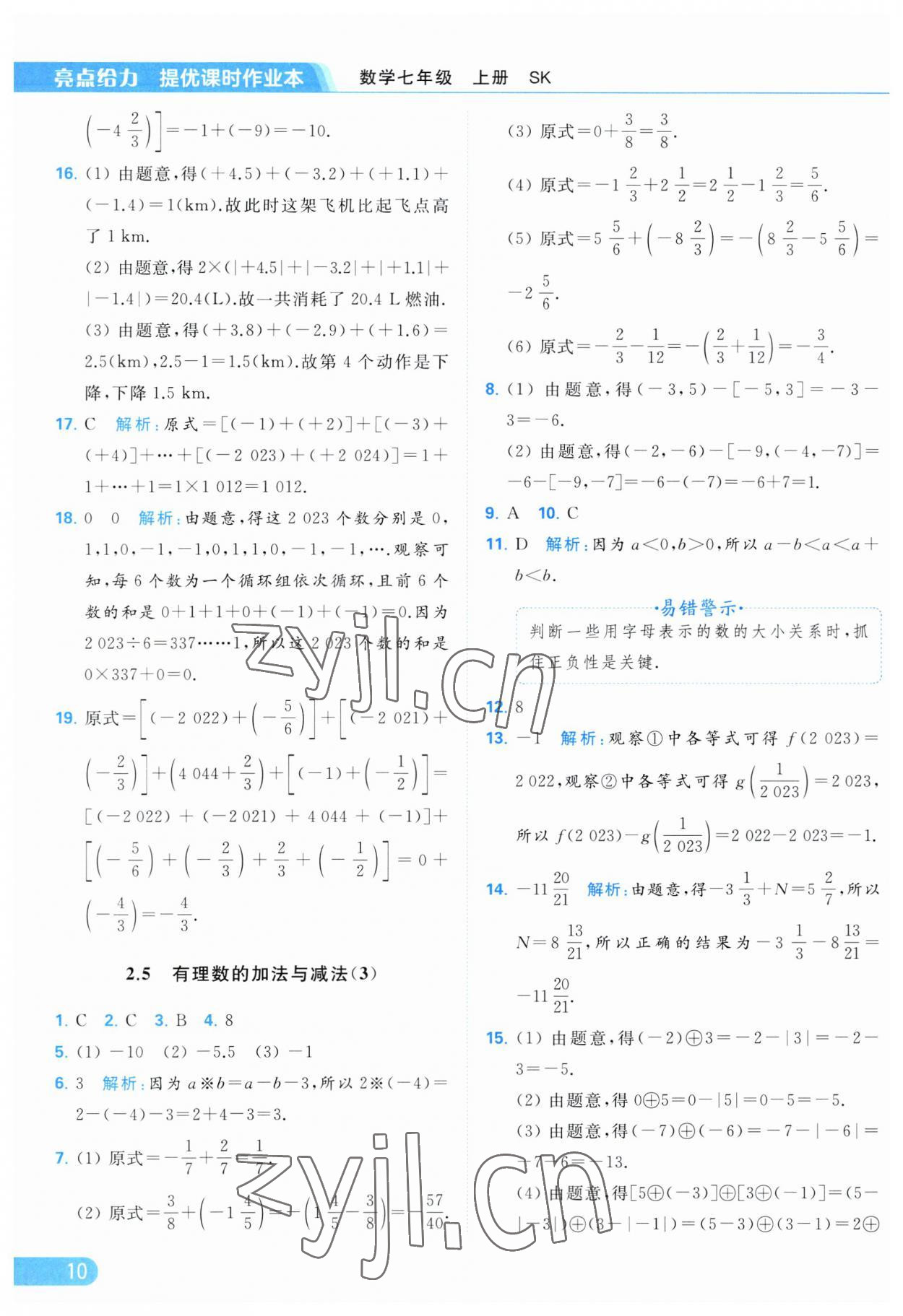 2023年亮點(diǎn)給力提優(yōu)課時(shí)作業(yè)本七年級數(shù)學(xué)上冊蘇科版 參考答案第10頁