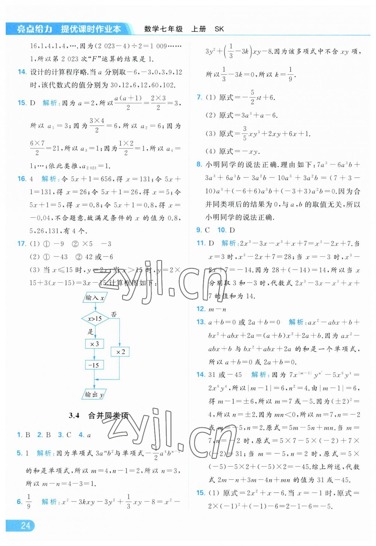 2023年亮點(diǎn)給力提優(yōu)課時作業(yè)本七年級數(shù)學(xué)上冊蘇科版 參考答案第24頁