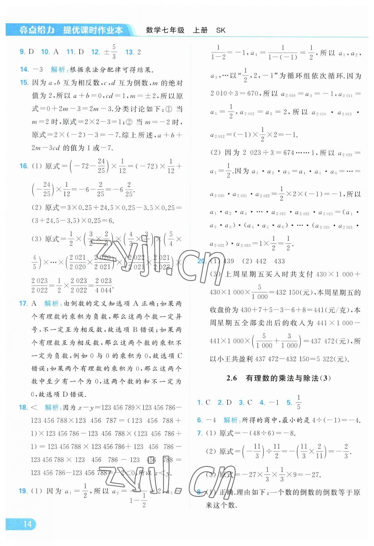 2023年亮點(diǎn)給力提優(yōu)課時作業(yè)本七年級數(shù)學(xué)上冊蘇科版 參考答案第14頁