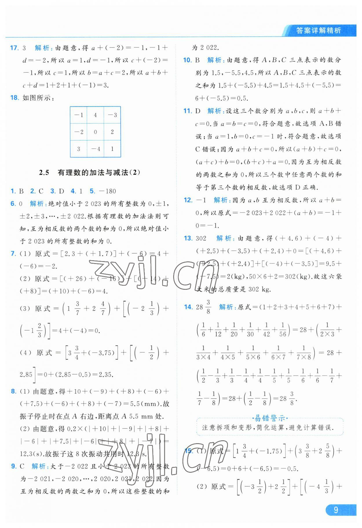 2023年亮點(diǎn)給力提優(yōu)課時(shí)作業(yè)本七年級(jí)數(shù)學(xué)上冊(cè)蘇科版 參考答案第9頁