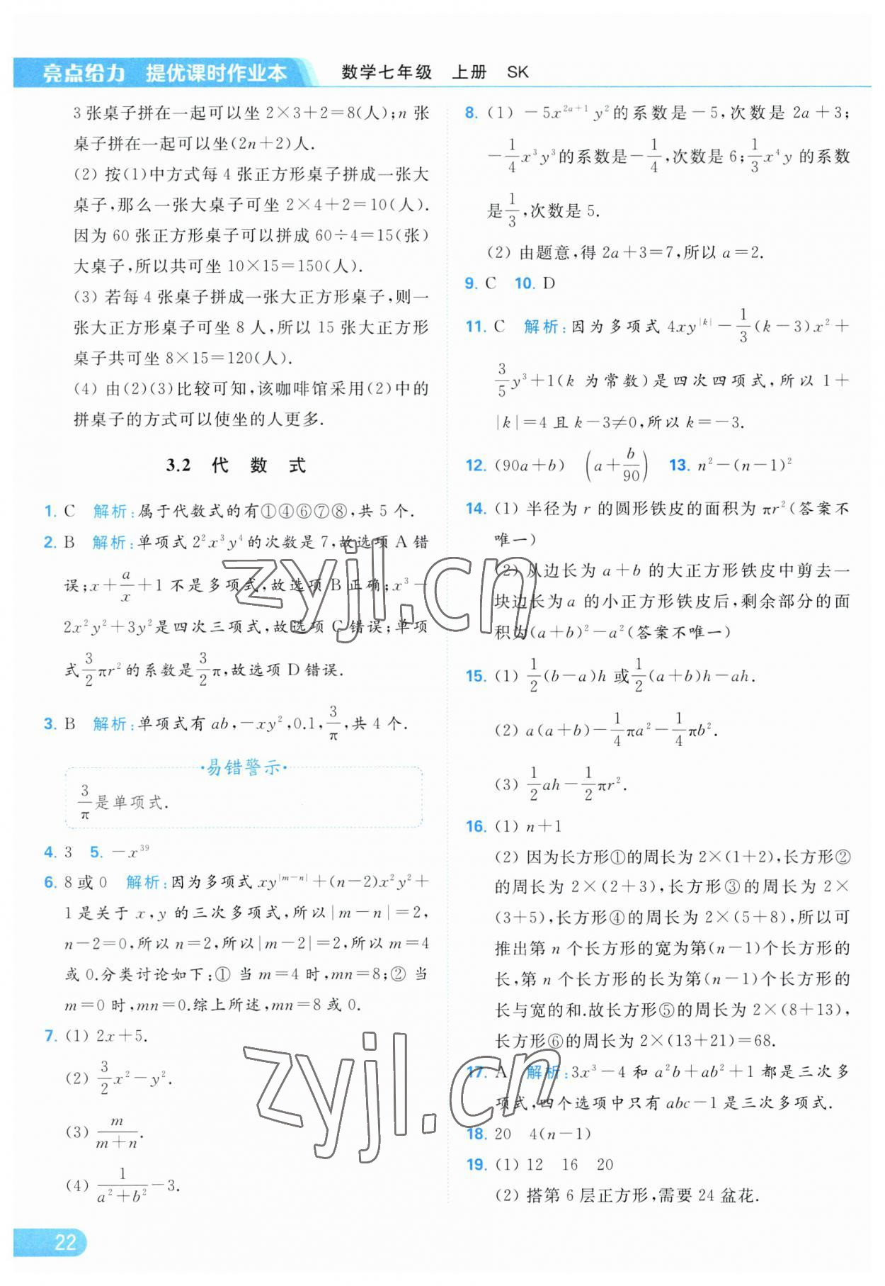 2023年亮點(diǎn)給力提優(yōu)課時作業(yè)本七年級數(shù)學(xué)上冊蘇科版 參考答案第22頁