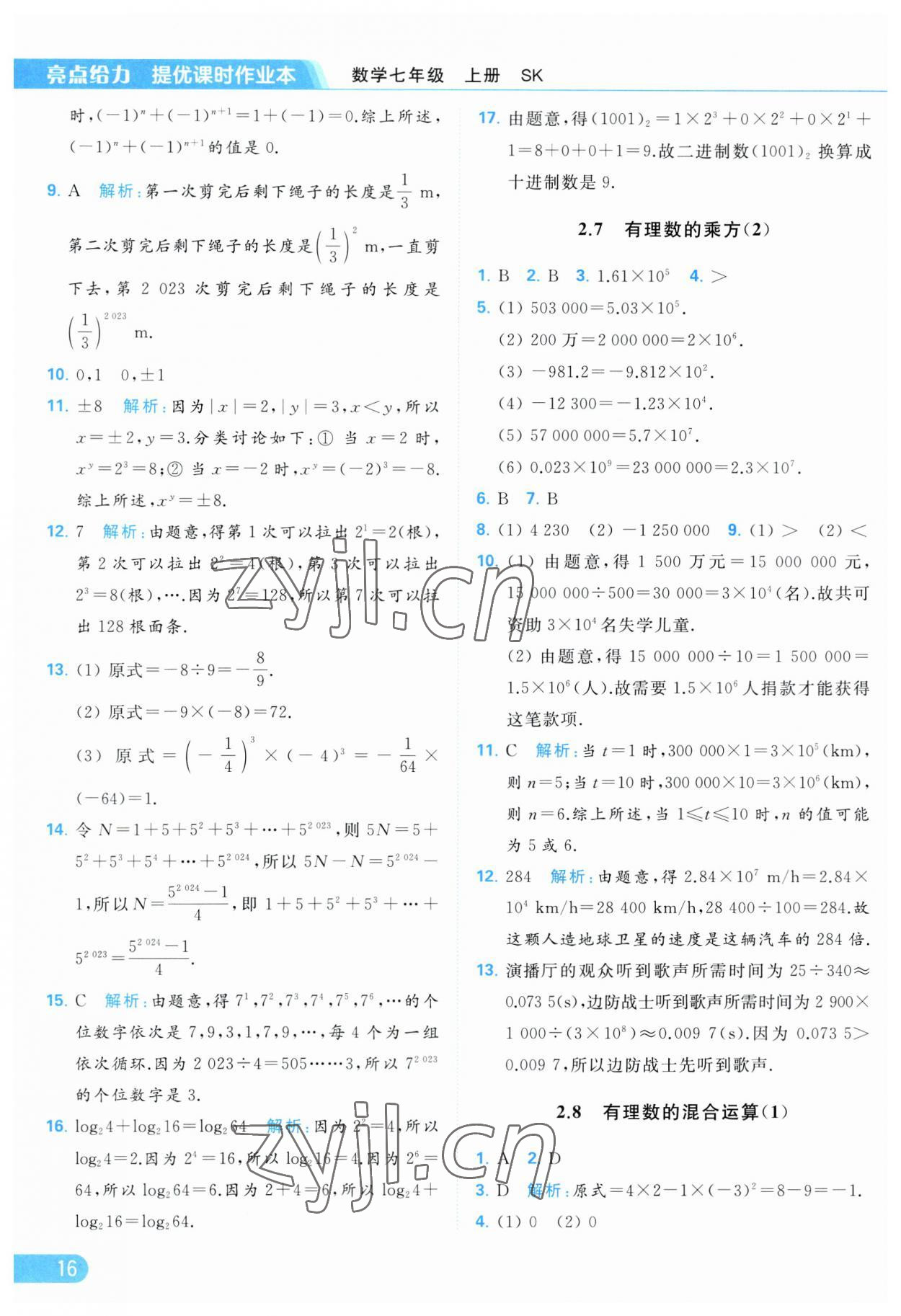 2023年亮點(diǎn)給力提優(yōu)課時(shí)作業(yè)本七年級(jí)數(shù)學(xué)上冊(cè)蘇科版 參考答案第16頁(yè)