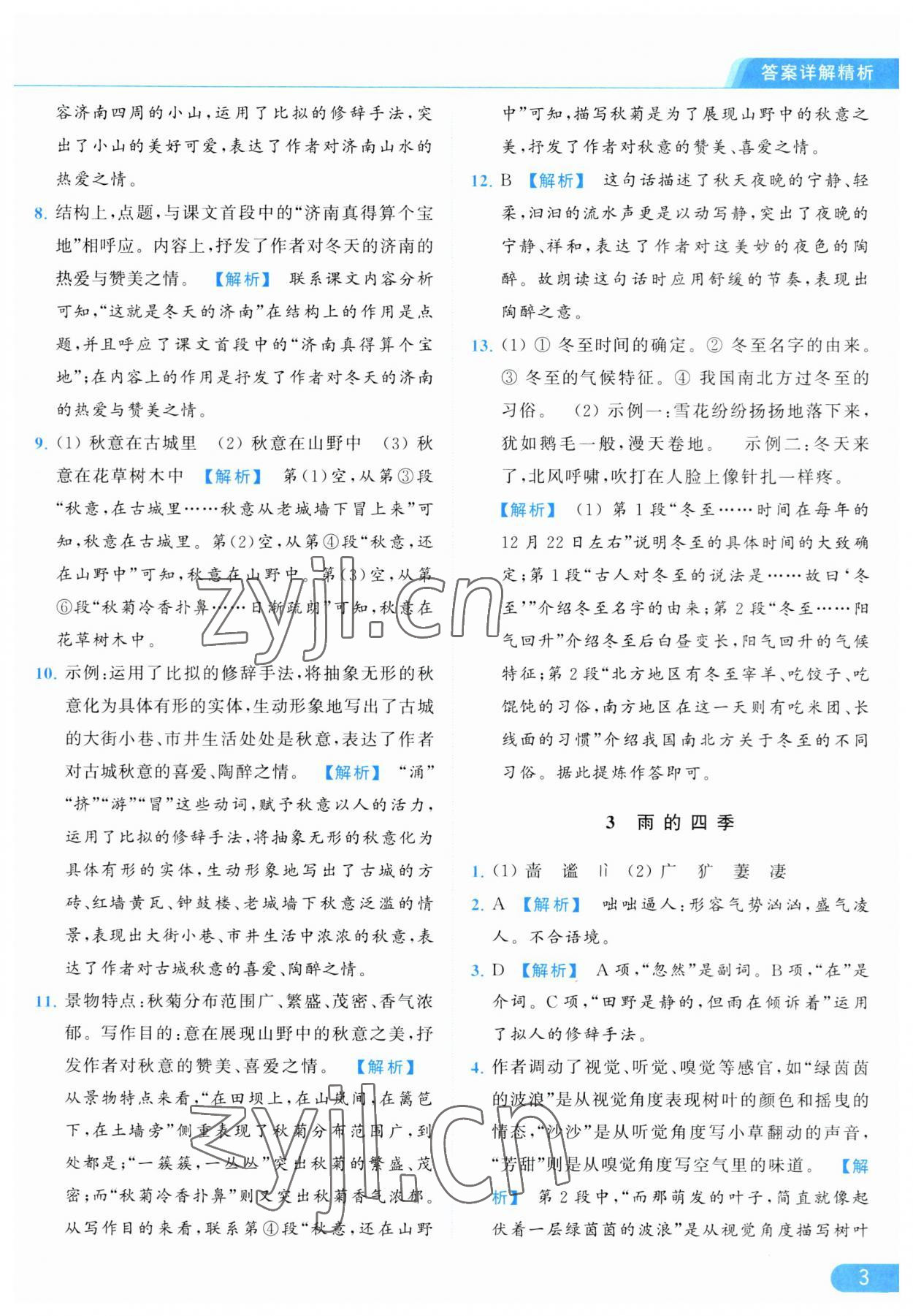 2023年亮點(diǎn)給力提優(yōu)課時(shí)作業(yè)本七年級(jí)語(yǔ)文上冊(cè)人教版 第3頁(yè)