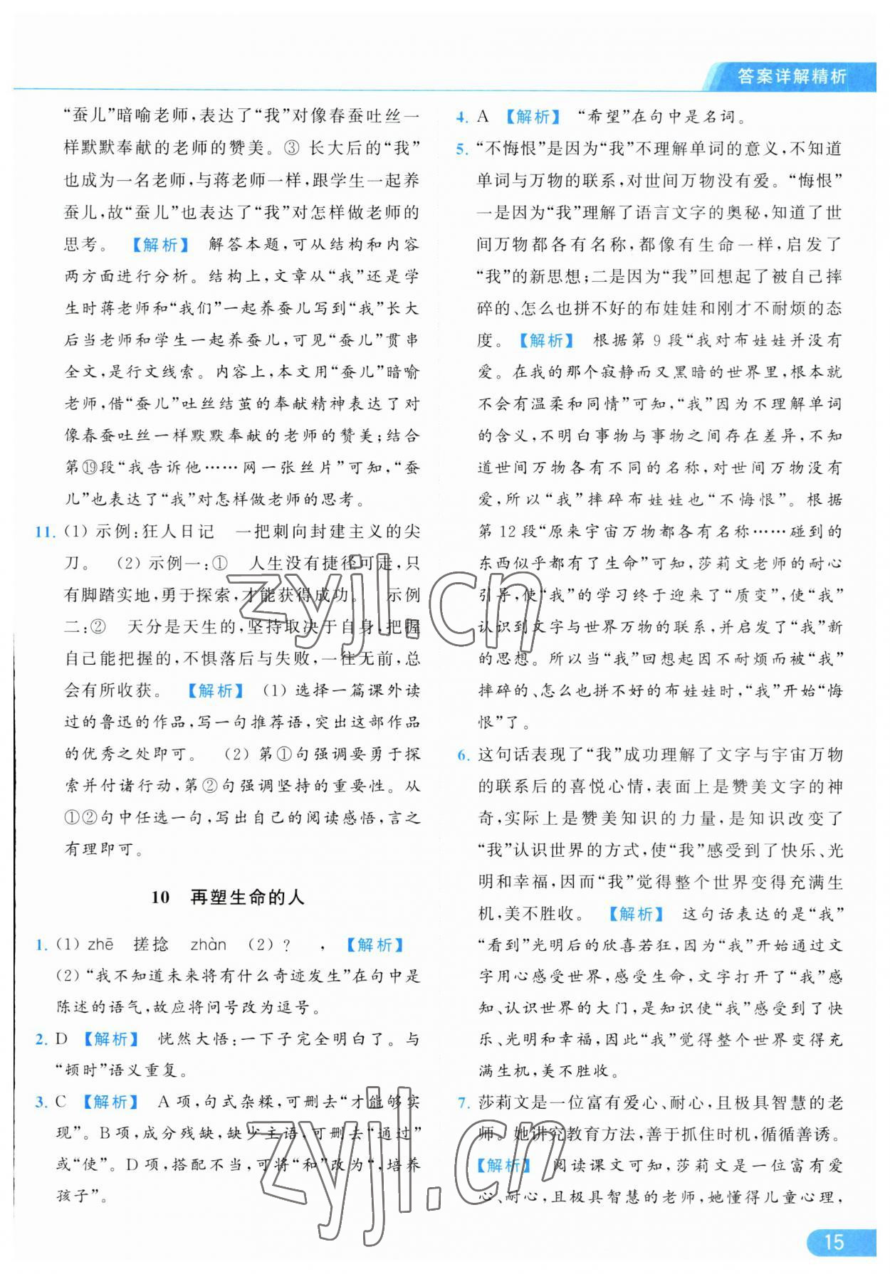 2023年亮點(diǎn)給力提優(yōu)課時(shí)作業(yè)本七年級(jí)語(yǔ)文上冊(cè)人教版 第15頁(yè)