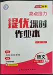 2023年亮點給力提優(yōu)課時作業(yè)本七年級語文上冊人教版