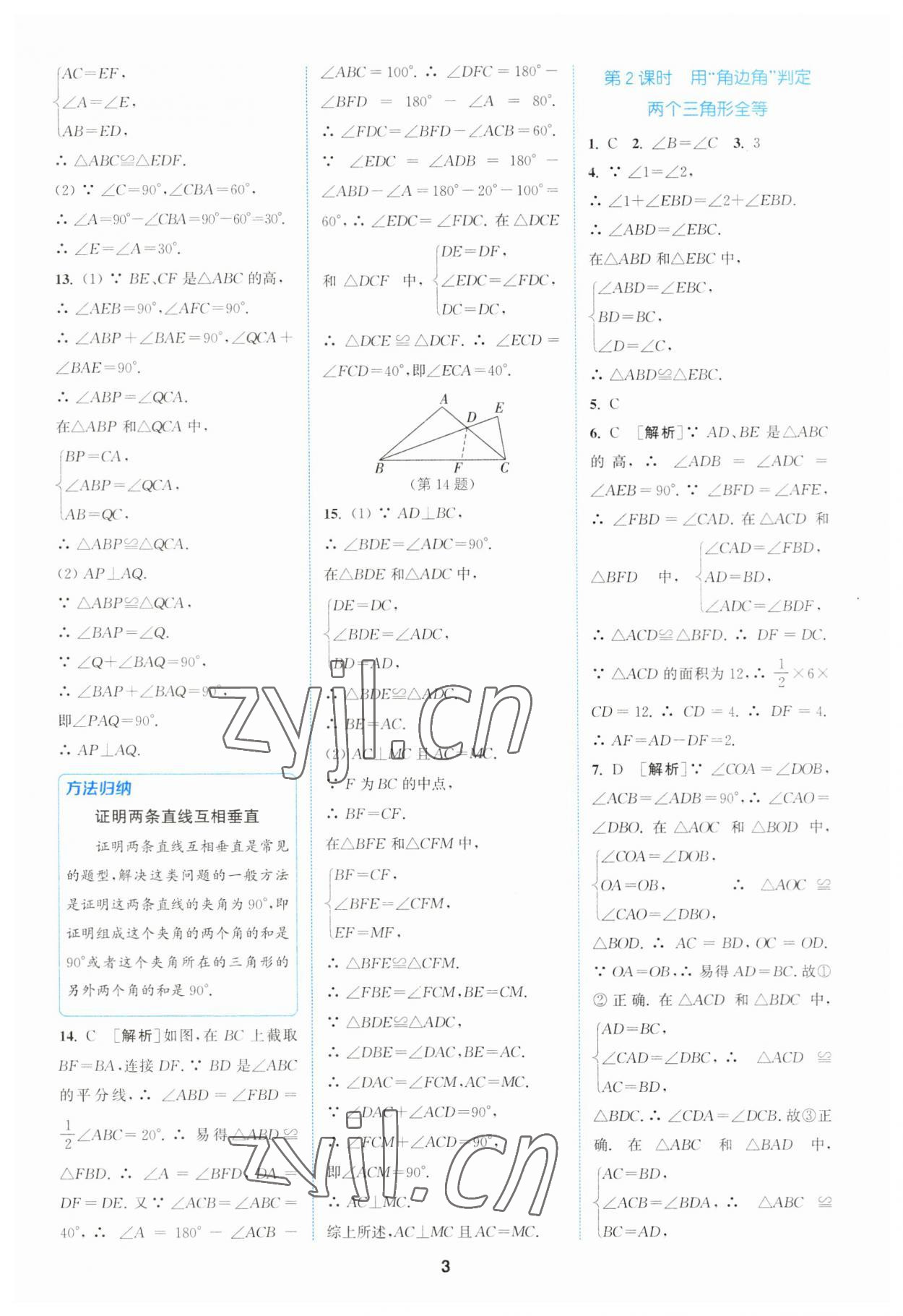 2023年拔尖特训八年级数学上册苏科版 参考答案第3页