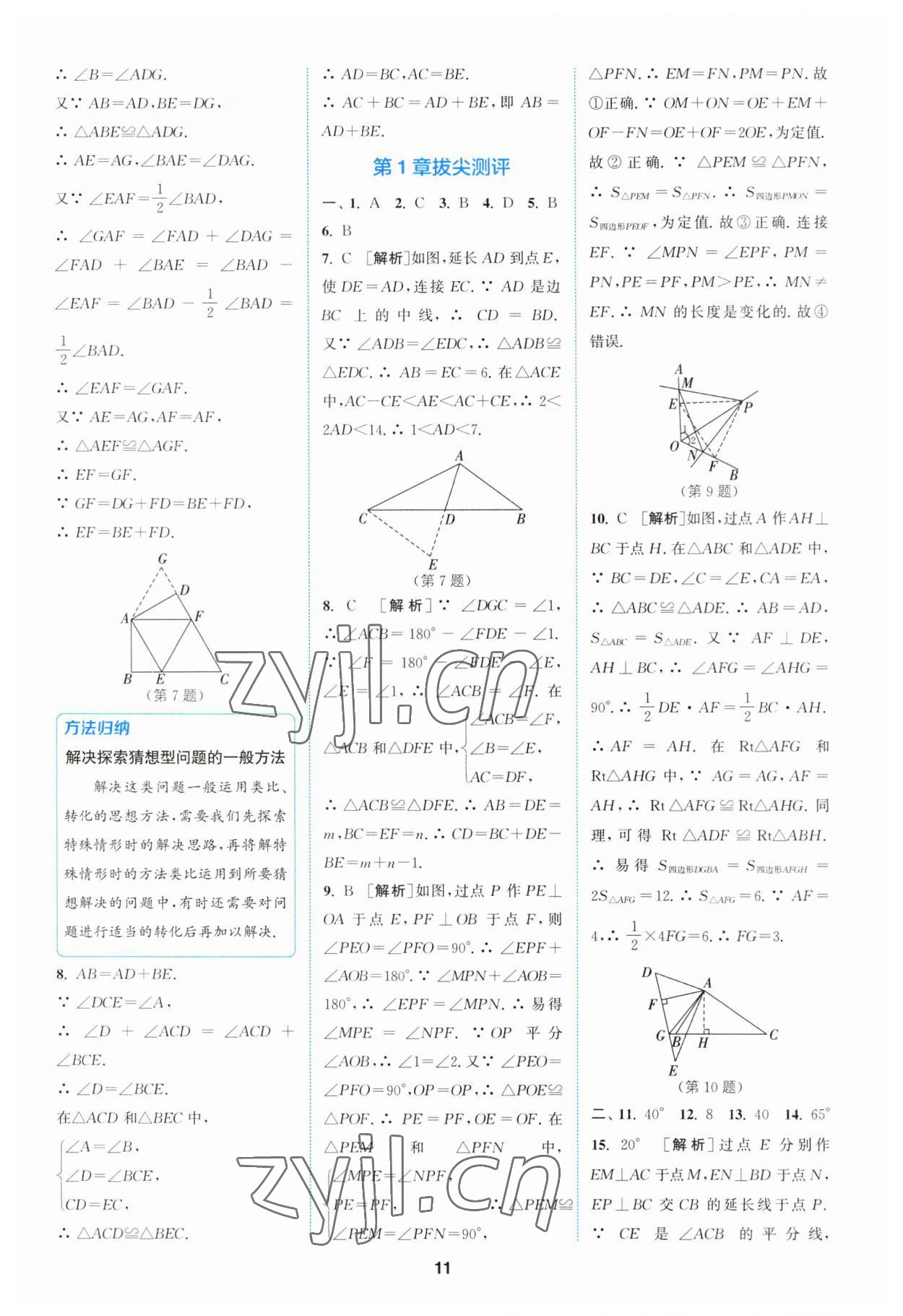 2023年拔尖特训八年级数学上册苏科版 参考答案第11页