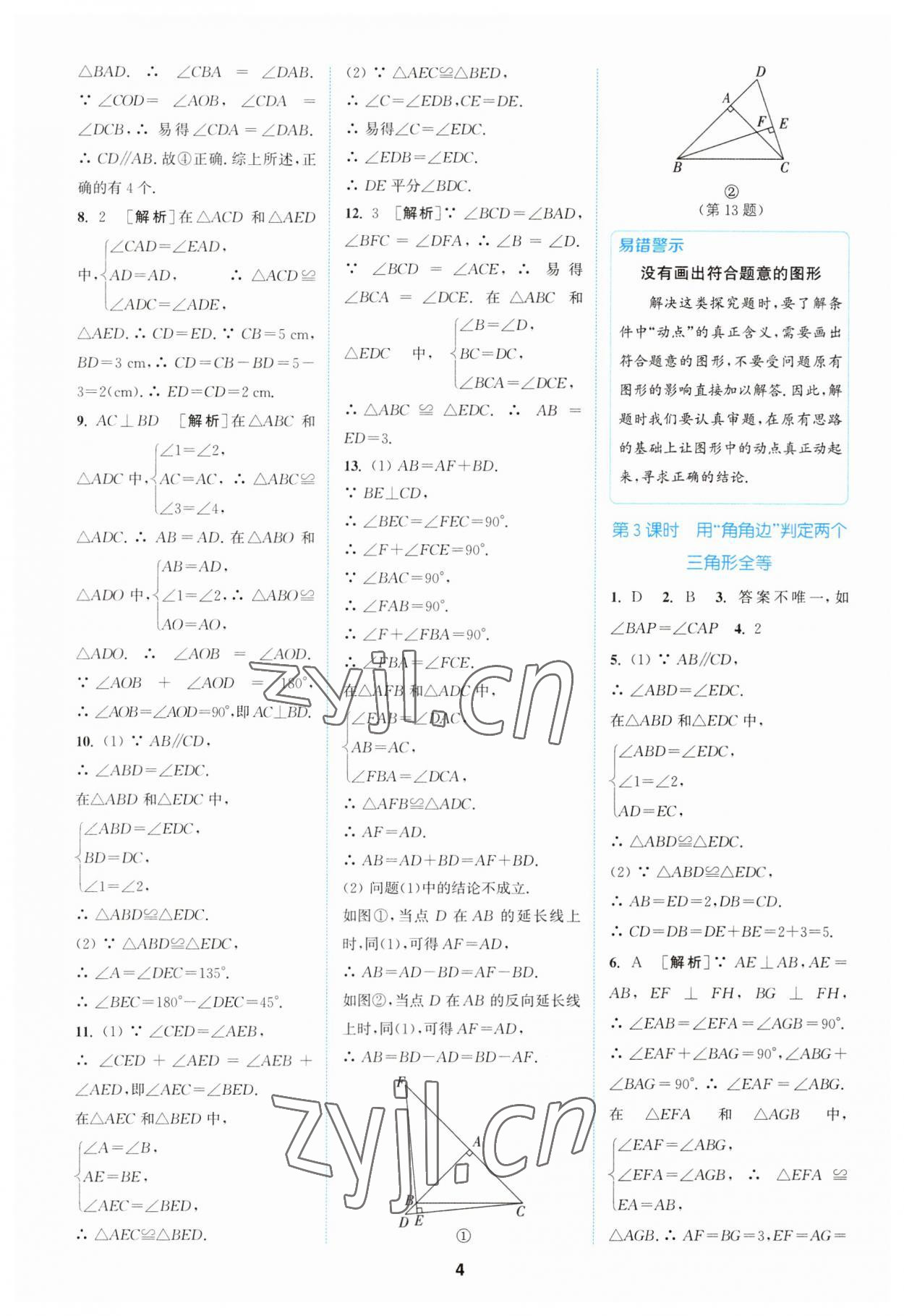 2023年拔尖特训八年级数学上册苏科版 参考答案第4页