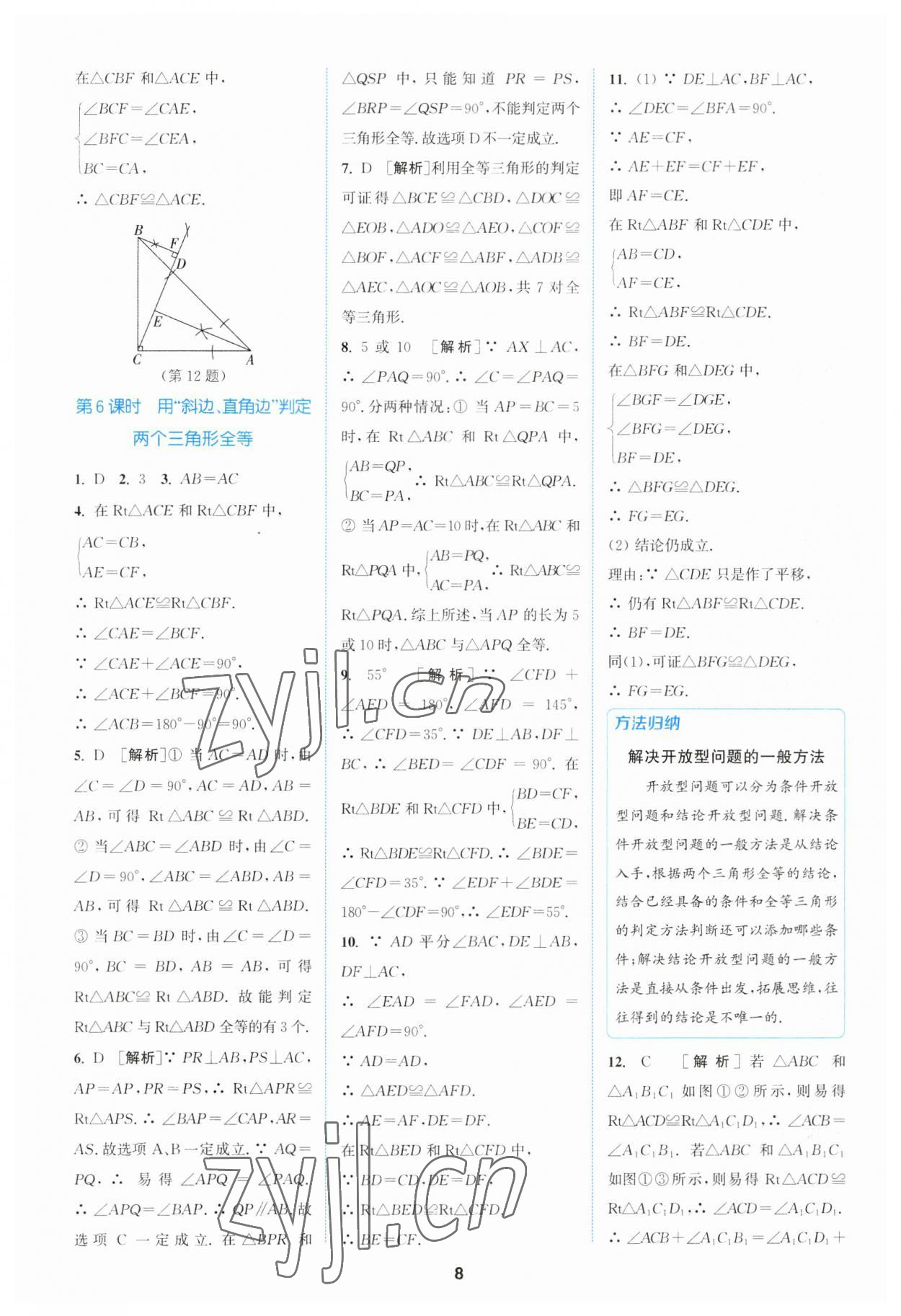 2023年拔尖特训八年级数学上册苏科版 参考答案第8页