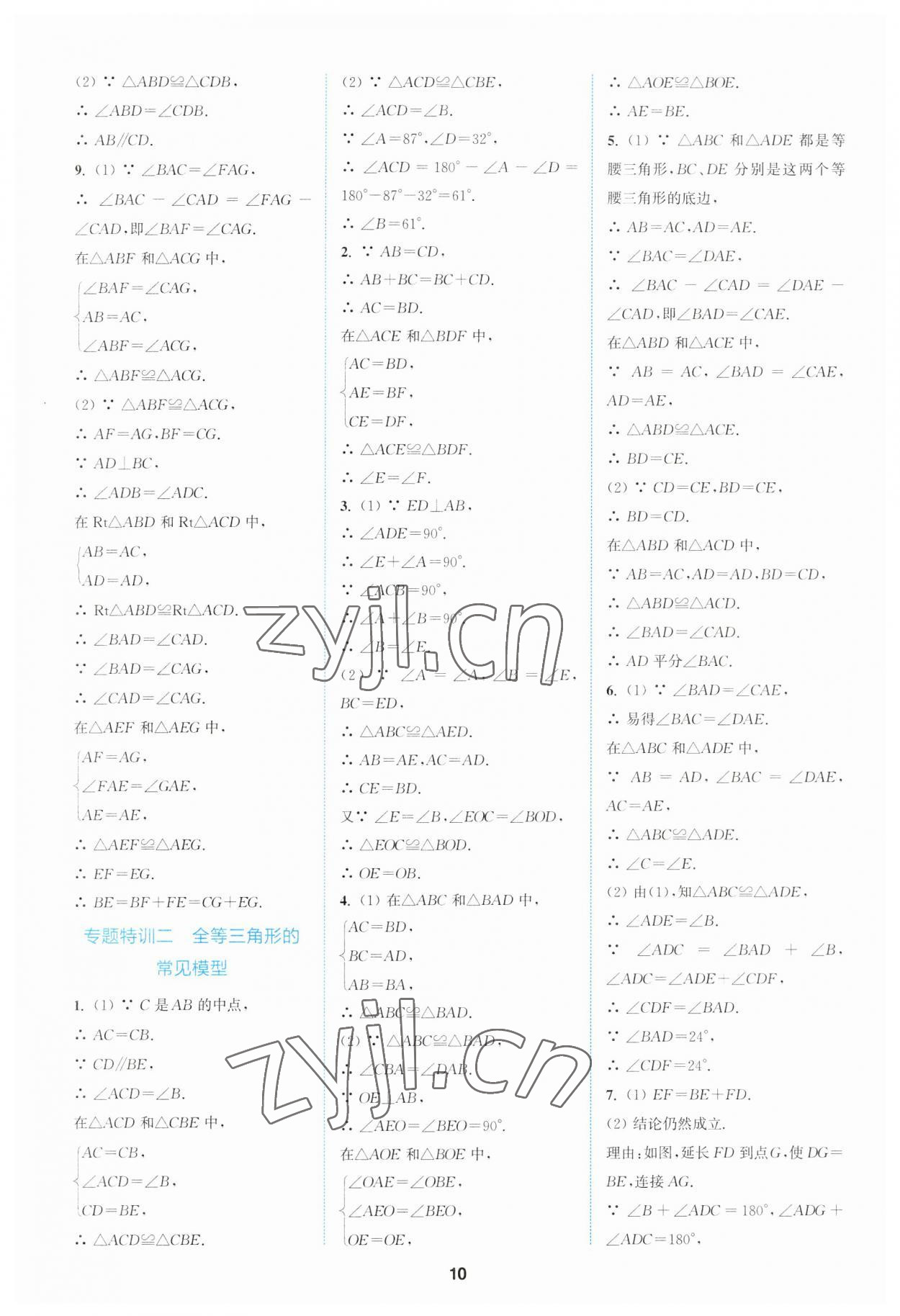 2023年拔尖特训八年级数学上册苏科版 参考答案第10页