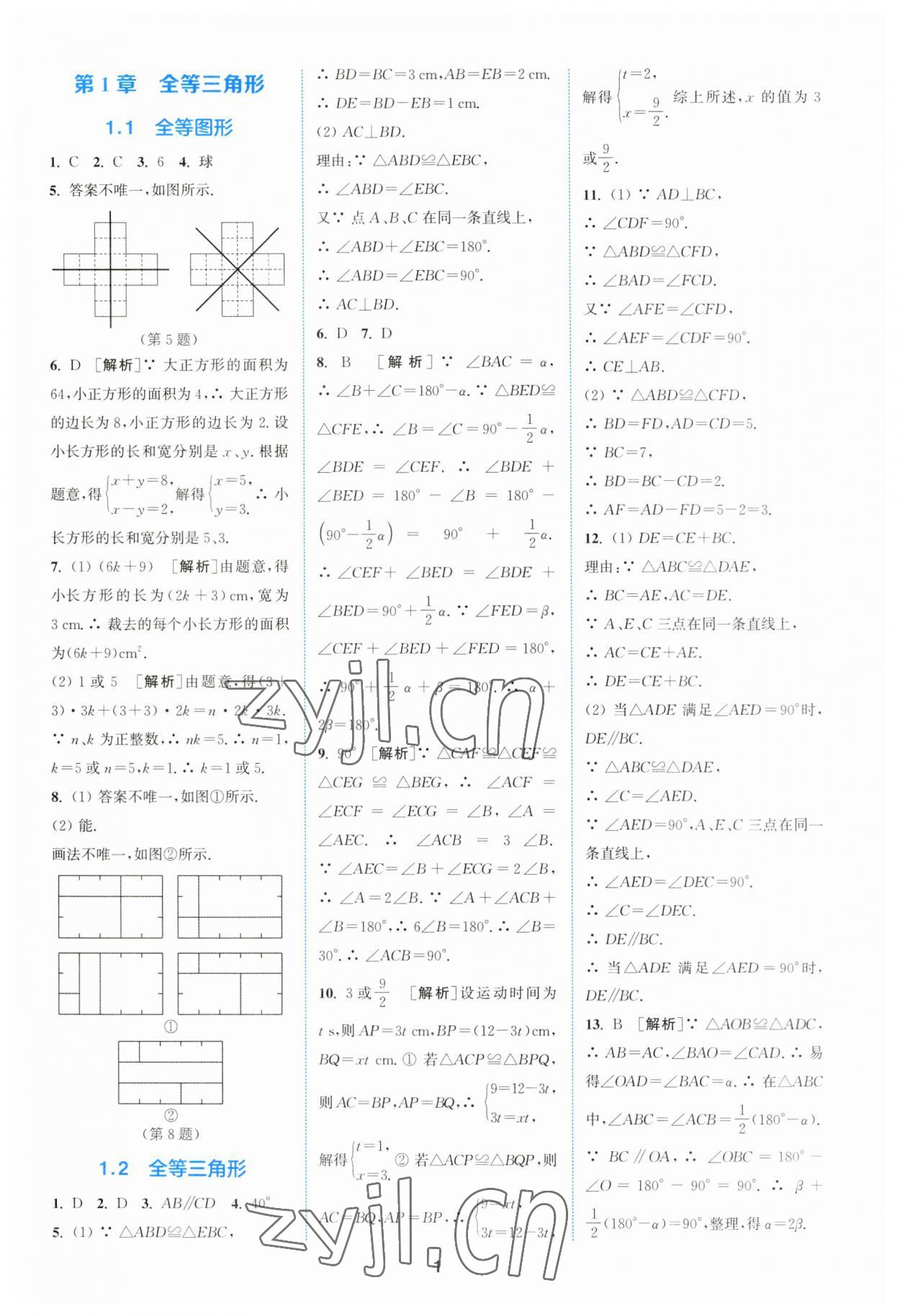 2023年拔尖特训八年级数学上册苏科版 参考答案第1页