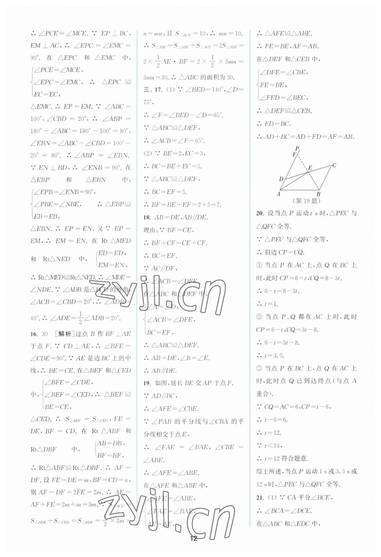 2023年拔尖特训八年级数学上册苏科版 参考答案第12页