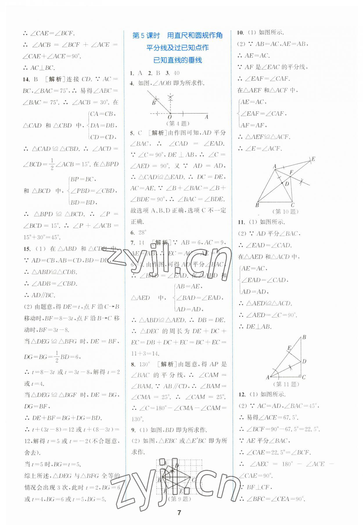 2023年拔尖特訓(xùn)八年級(jí)數(shù)學(xué)上冊(cè)蘇科版 參考答案第7頁