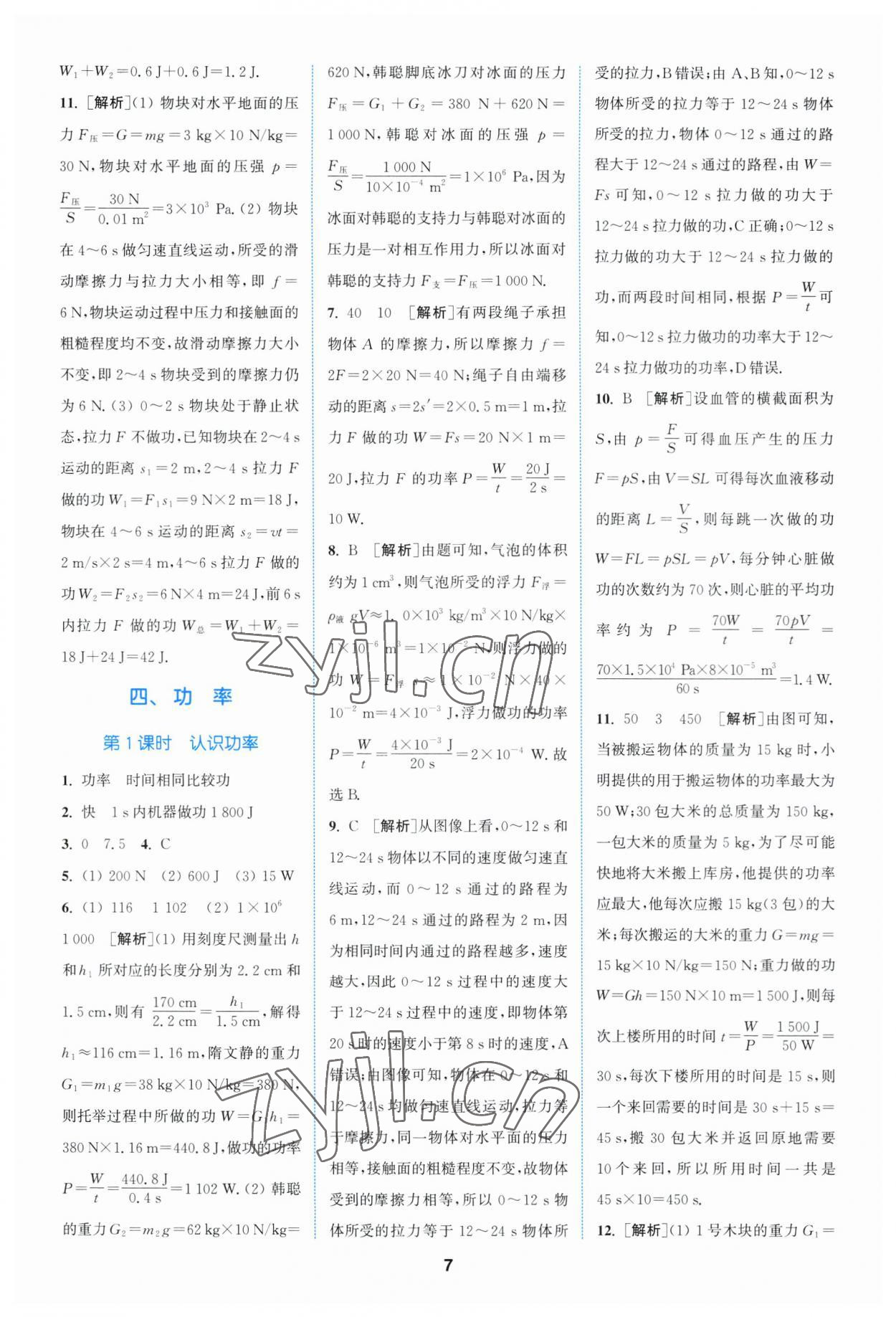 2023年拔尖特訓(xùn)九年級(jí)物理上冊(cè)蘇科版 參考答案第7頁(yè)