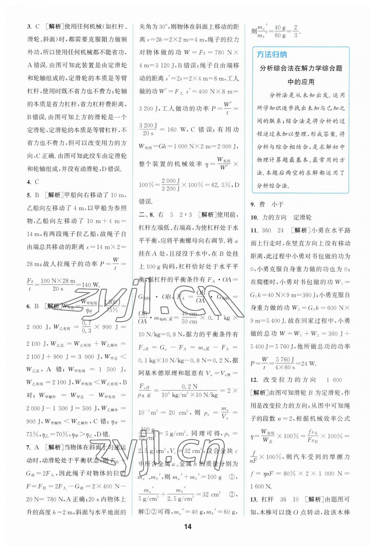 2023年拔尖特訓(xùn)九年級物理上冊蘇科版 參考答案第14頁