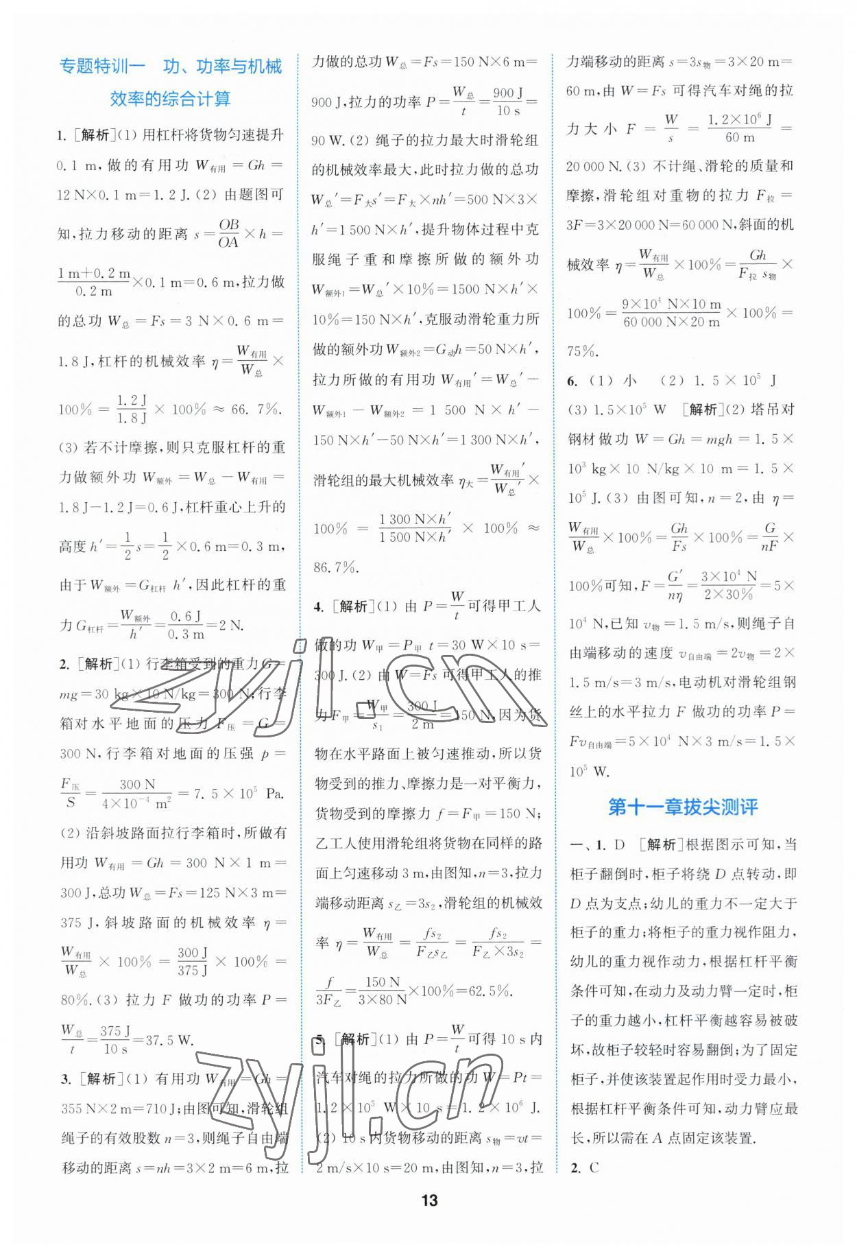 2023年拔尖特訓(xùn)九年級物理上冊蘇科版 參考答案第13頁