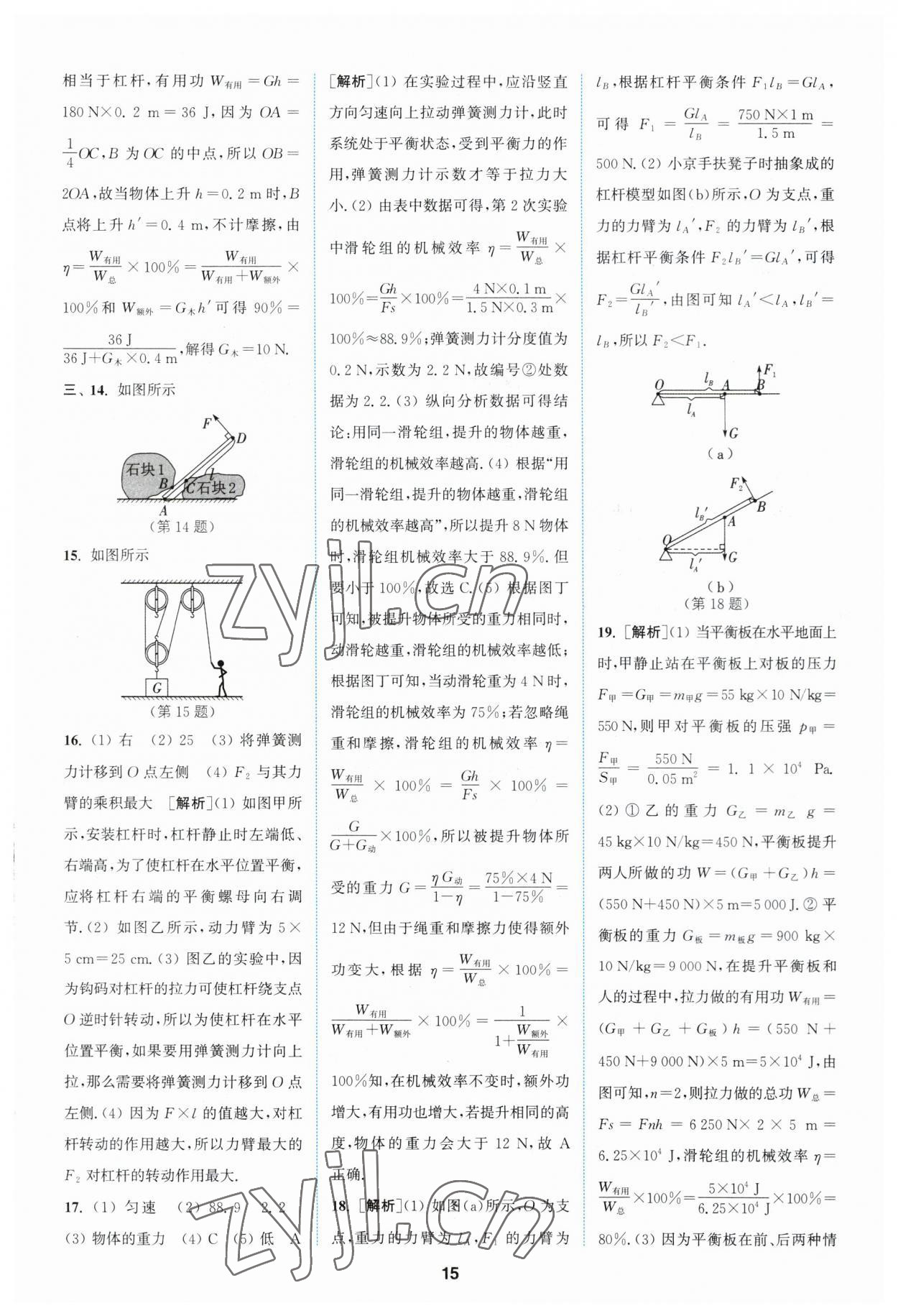 2023年拔尖特訓(xùn)九年級物理上冊蘇科版 參考答案第15頁