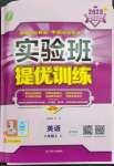 2023年實驗班提優(yōu)訓練八年級英語上冊譯林版