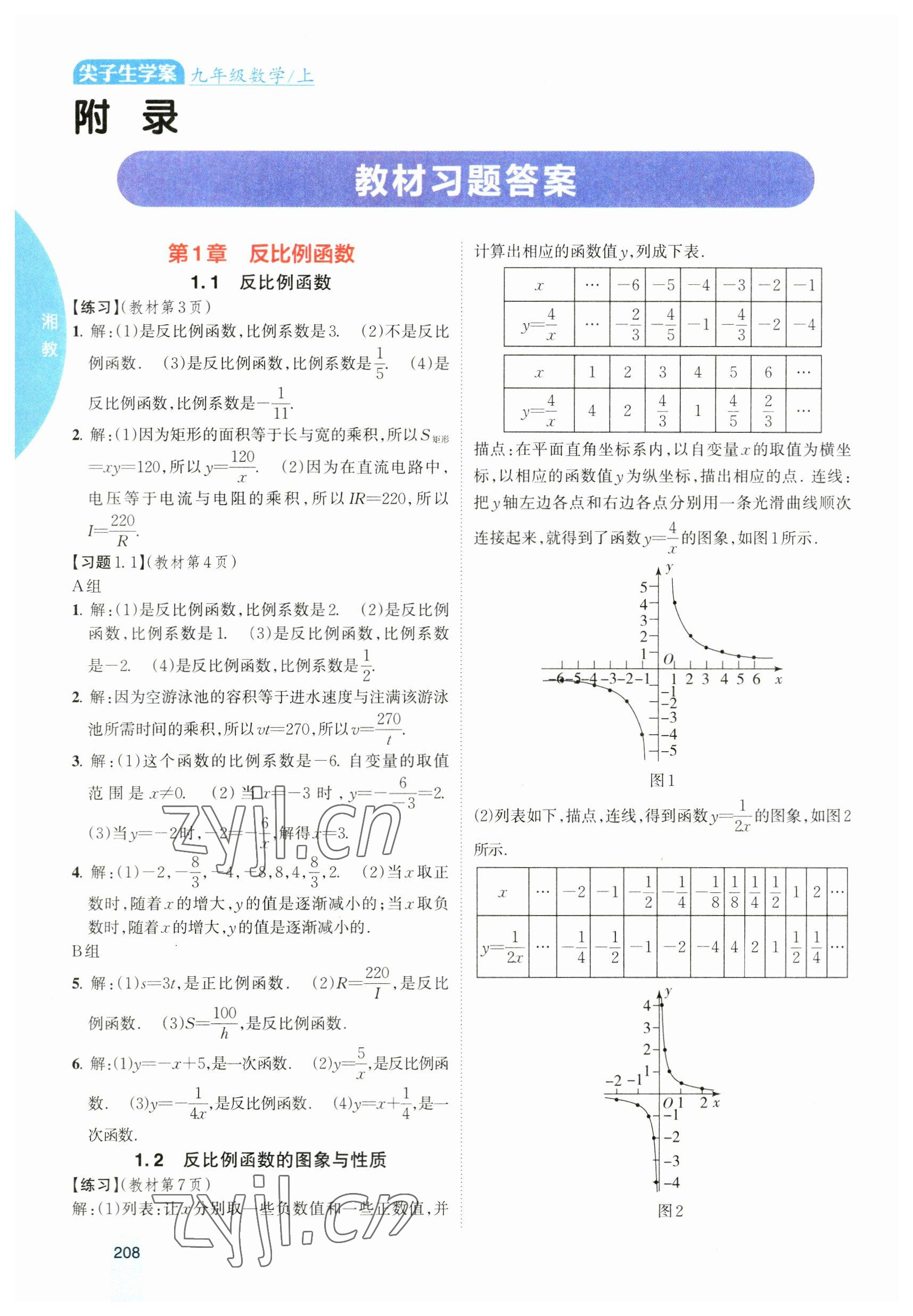 2023年教材课本九年级数学上册湘教版 参考答案第1页