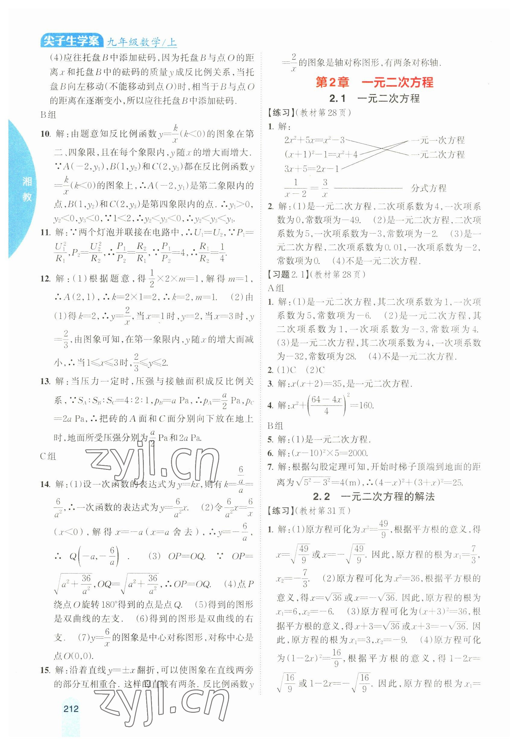 2023年教材課本九年級數(shù)學上冊湘教版 參考答案第5頁