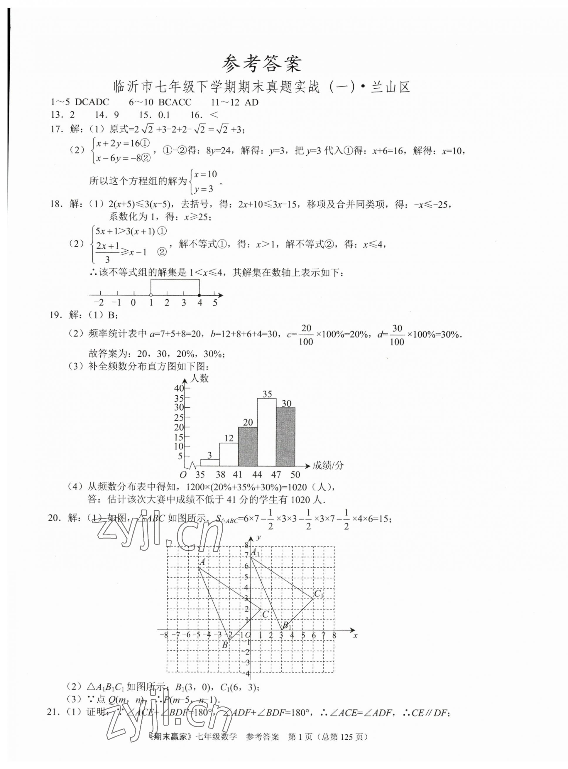 2023年期末赢家七年级数学下册人教版临沂专版 第1页