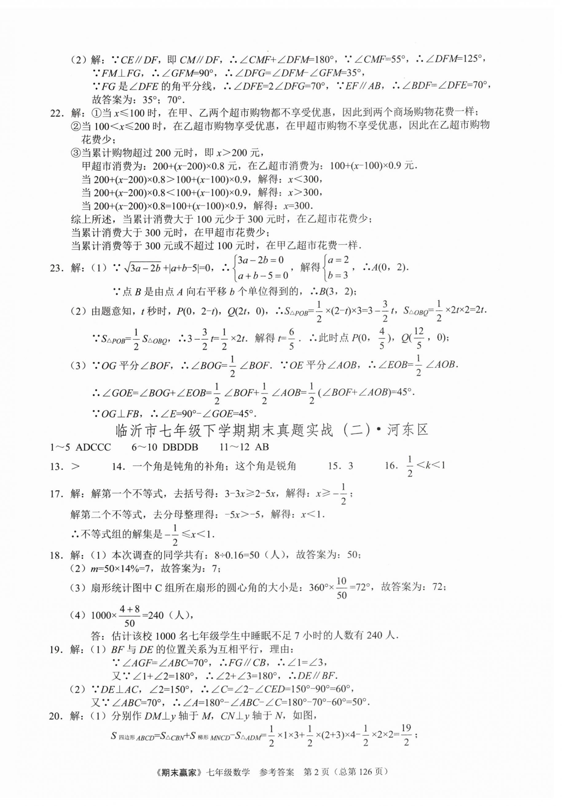 2023年期末赢家七年级数学下册人教版临沂专版 第2页