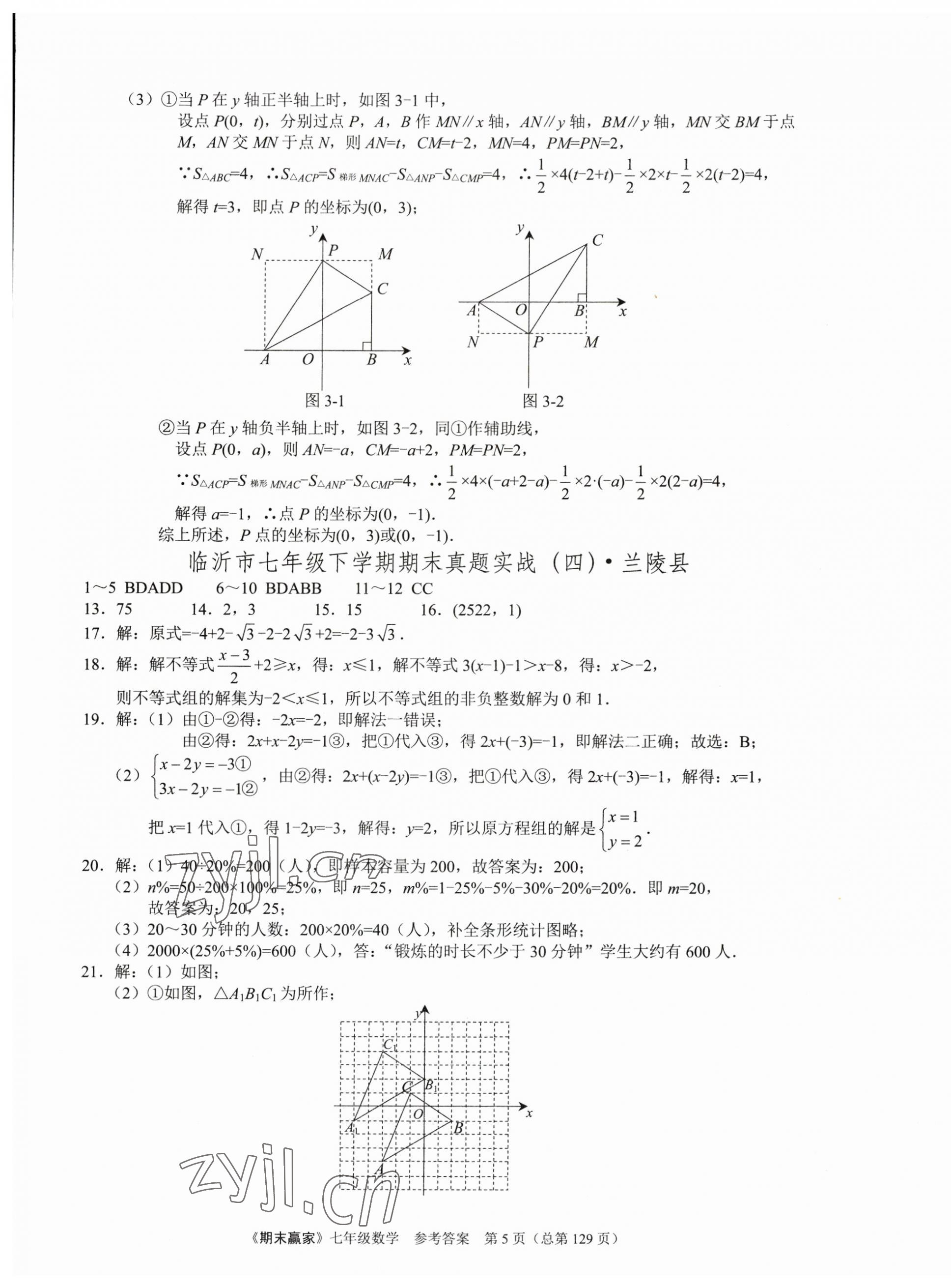 2023年期末赢家七年级数学下册人教版临沂专版 第5页