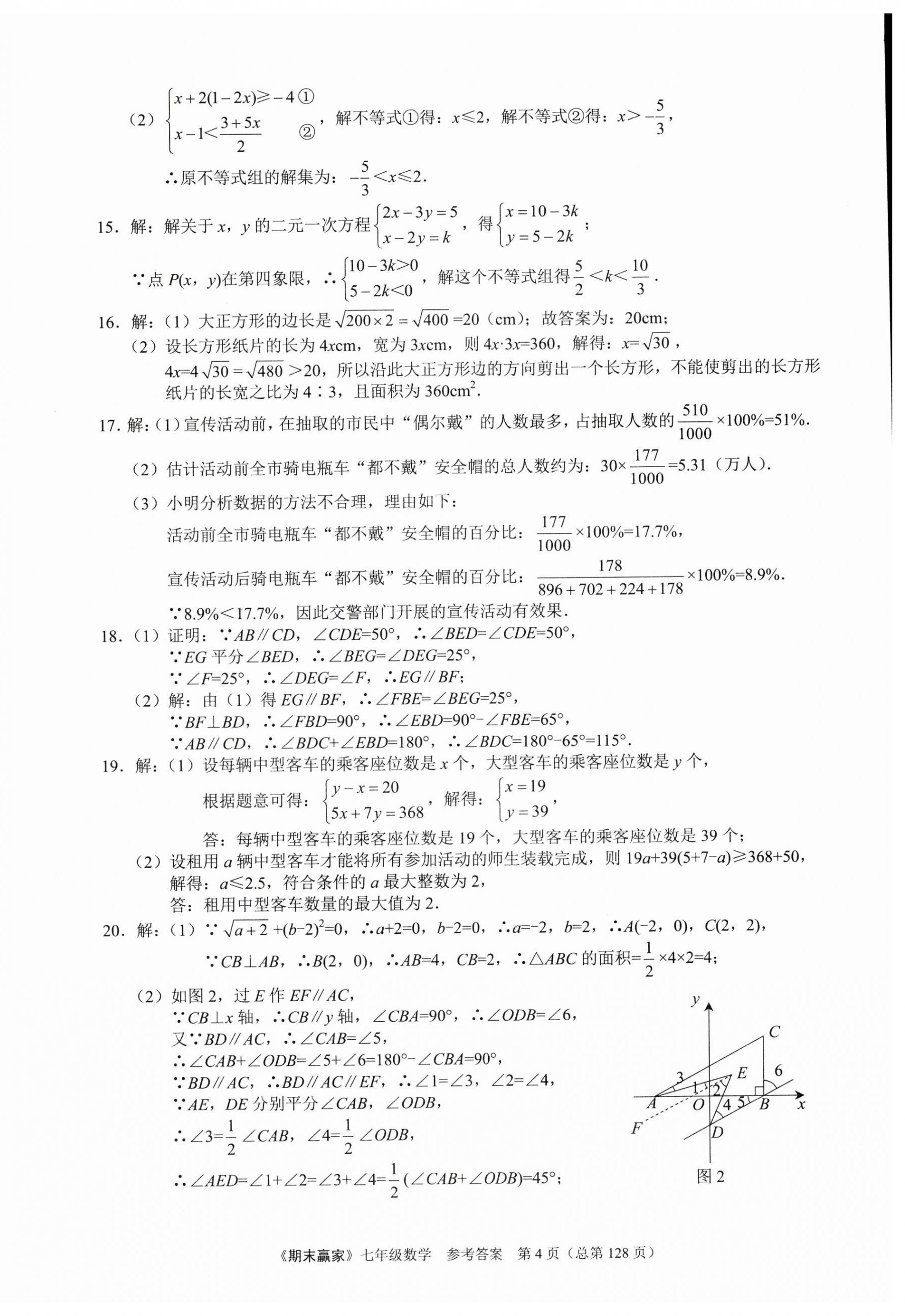 2023年期末赢家七年级数学下册人教版临沂专版 第4页