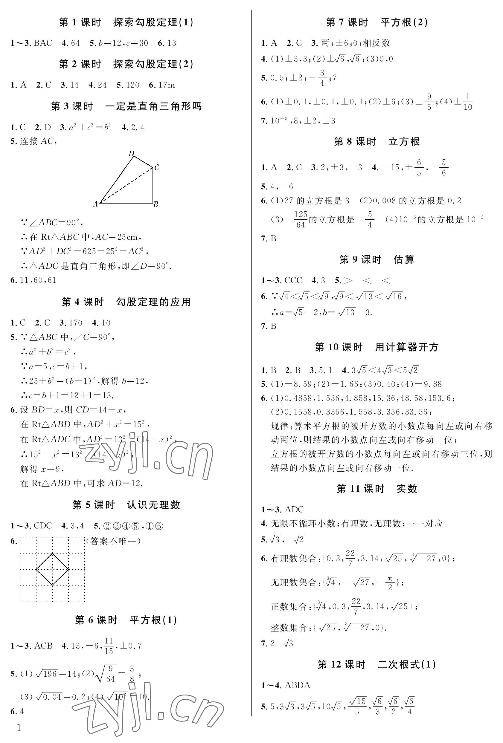 2023年一本通武汉出版社八年级数学上册北师大版 参考答案第1页