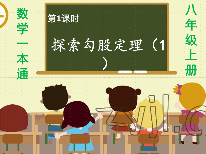 2023年一本通武汉出版社八年级数学上册北师大版 参考答案第1页