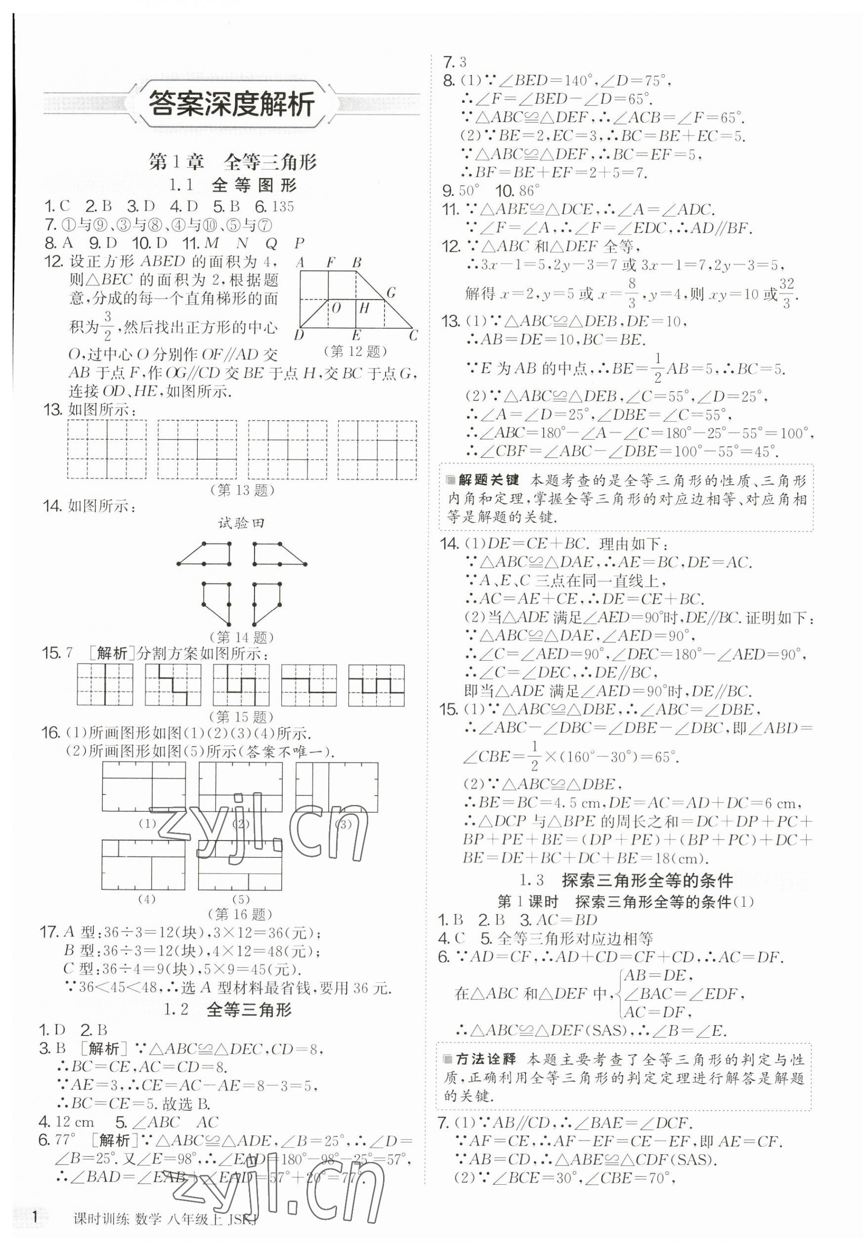 2023年課時訓練江蘇人民出版社八年級數(shù)學上冊蘇科版 第1頁